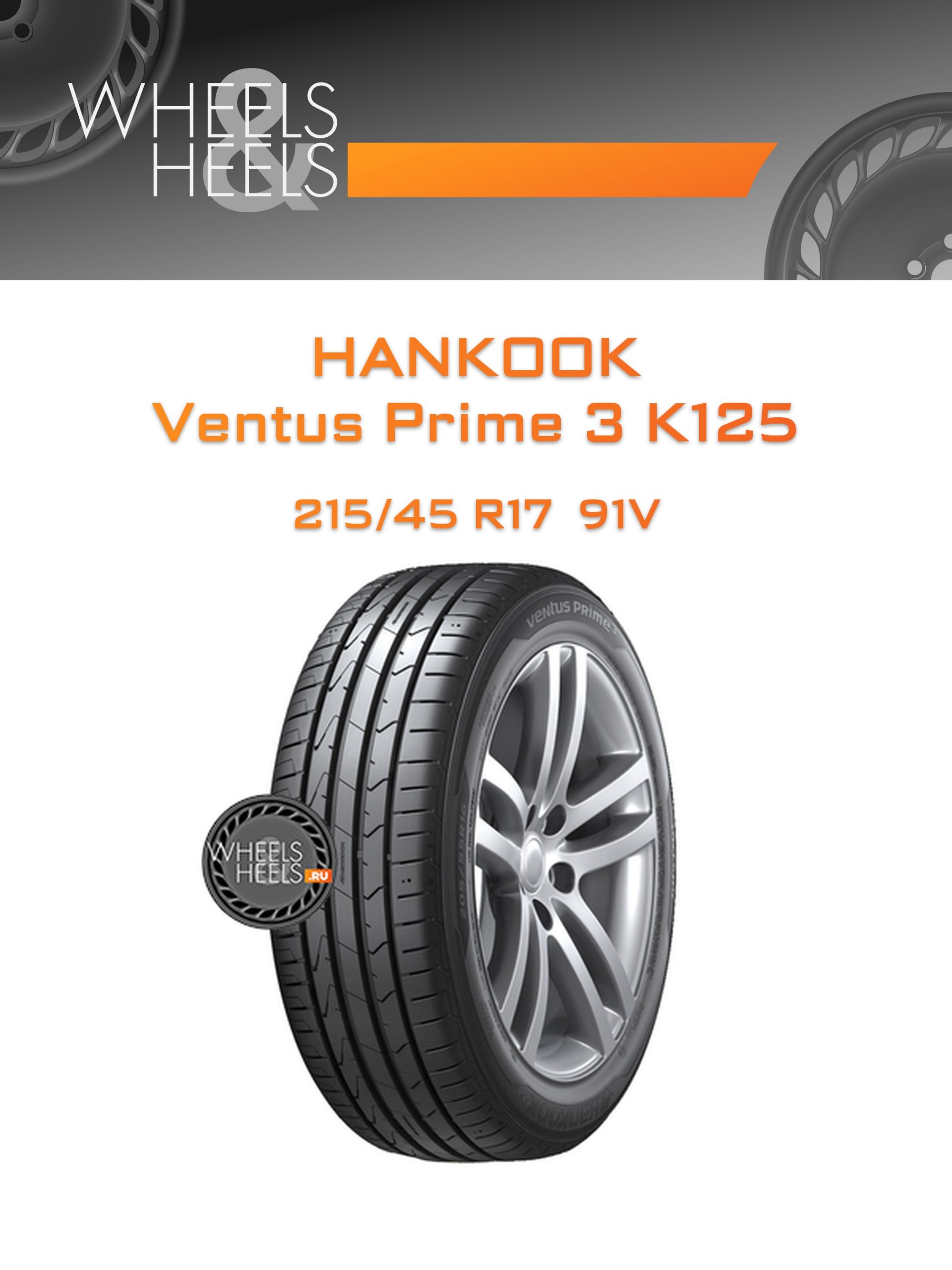 Шины Hankook Ventus Prime 3 K125 | Каталог Wheelsnheels.ru