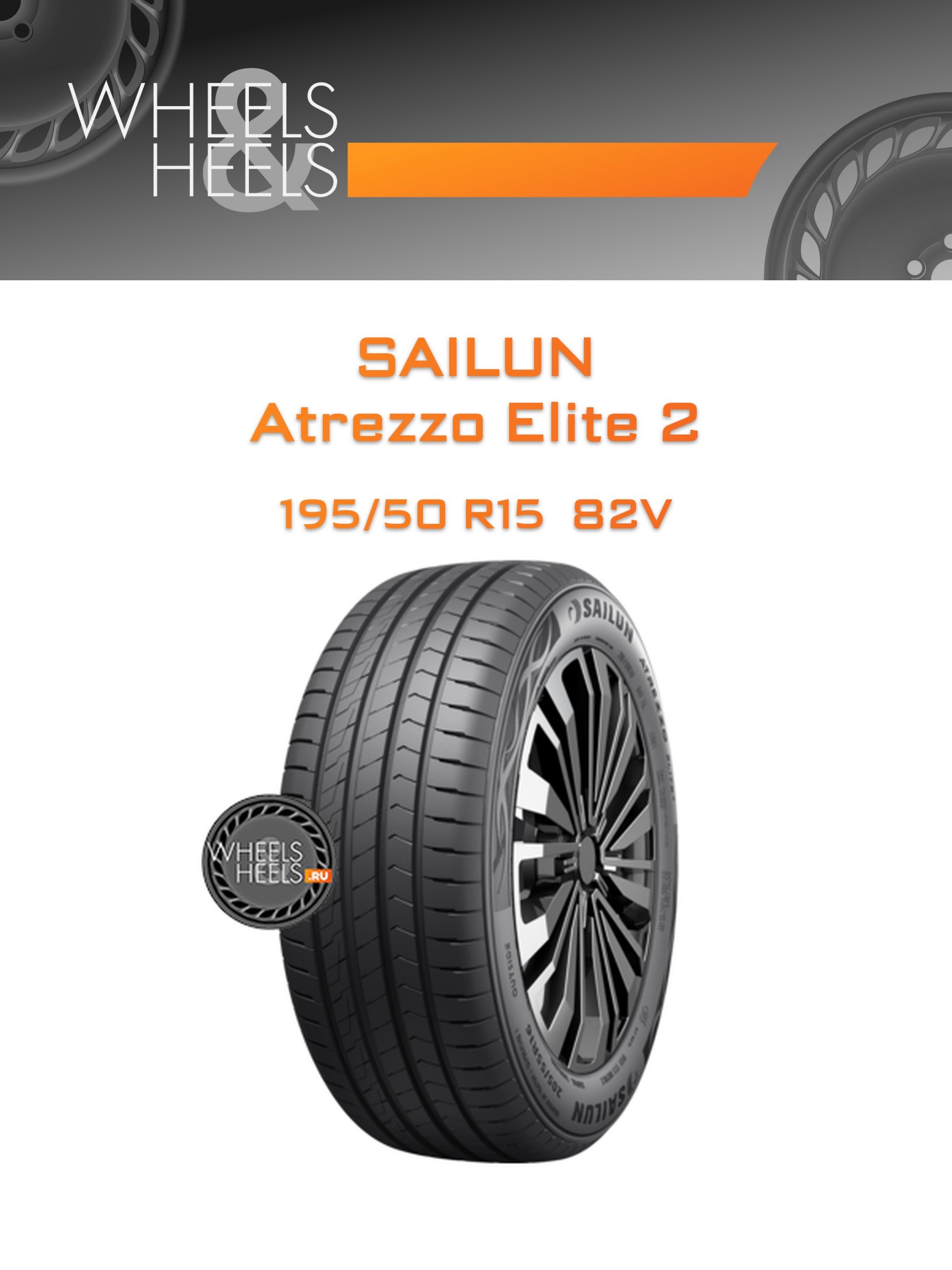 Шины Sailun Atrezzo Elite 2 | Каталог Wheelsnheels.ru