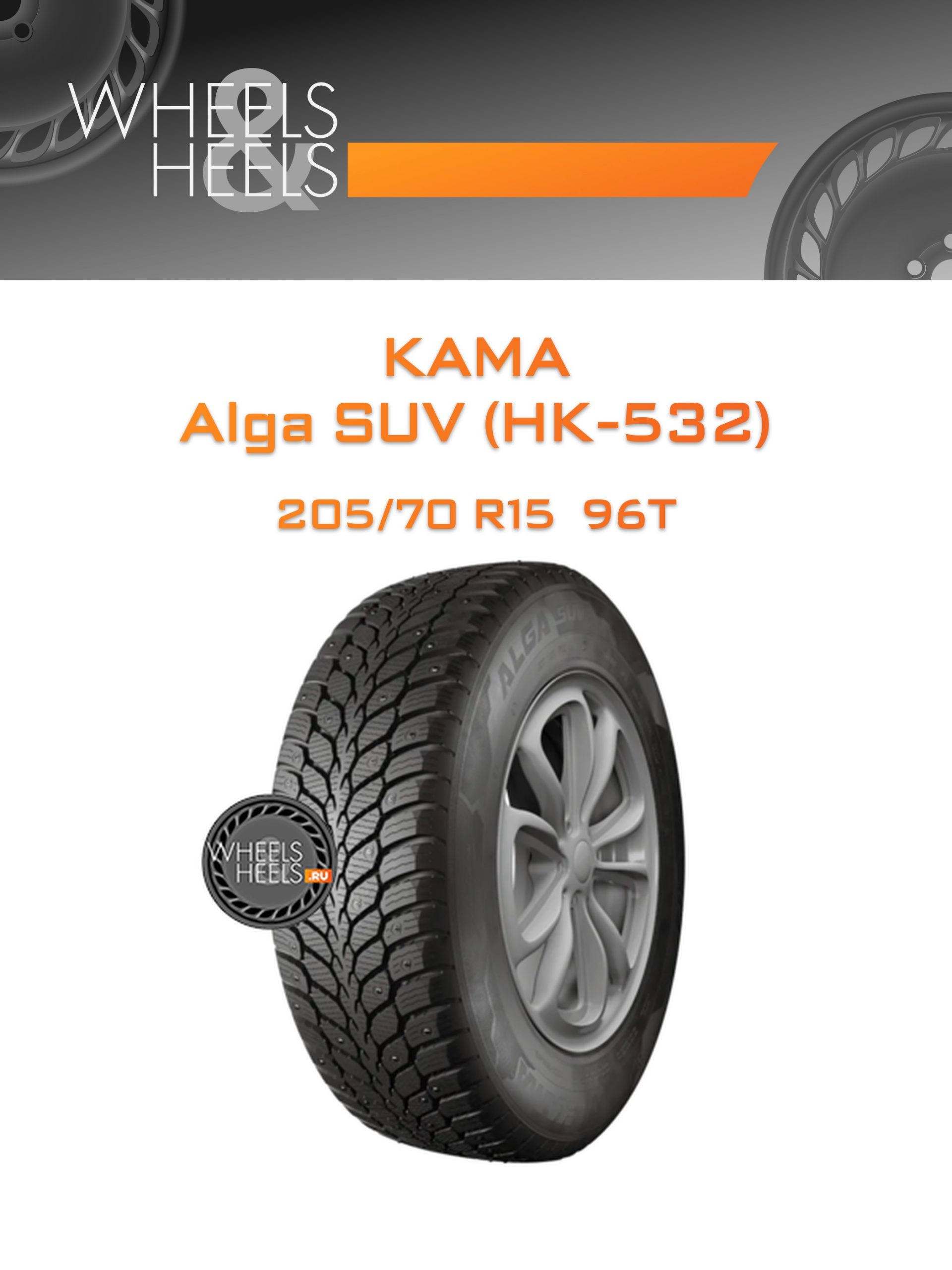 Шины Kama Alga SUV (НК-532) | Каталог Wheelsnheels.ru