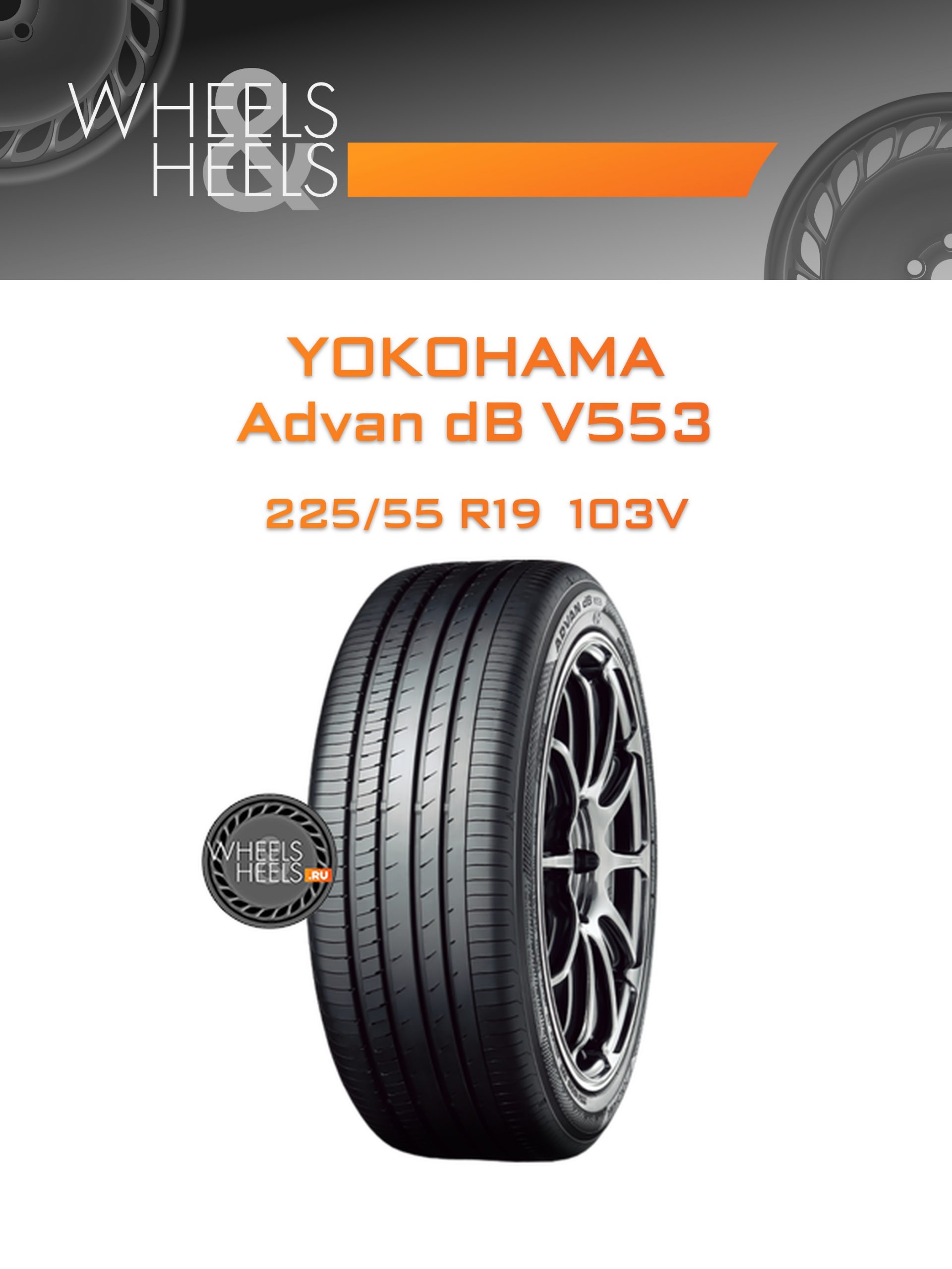 Шины Yokohama Advan dB V553 | Каталог Wheelsnheels.ru