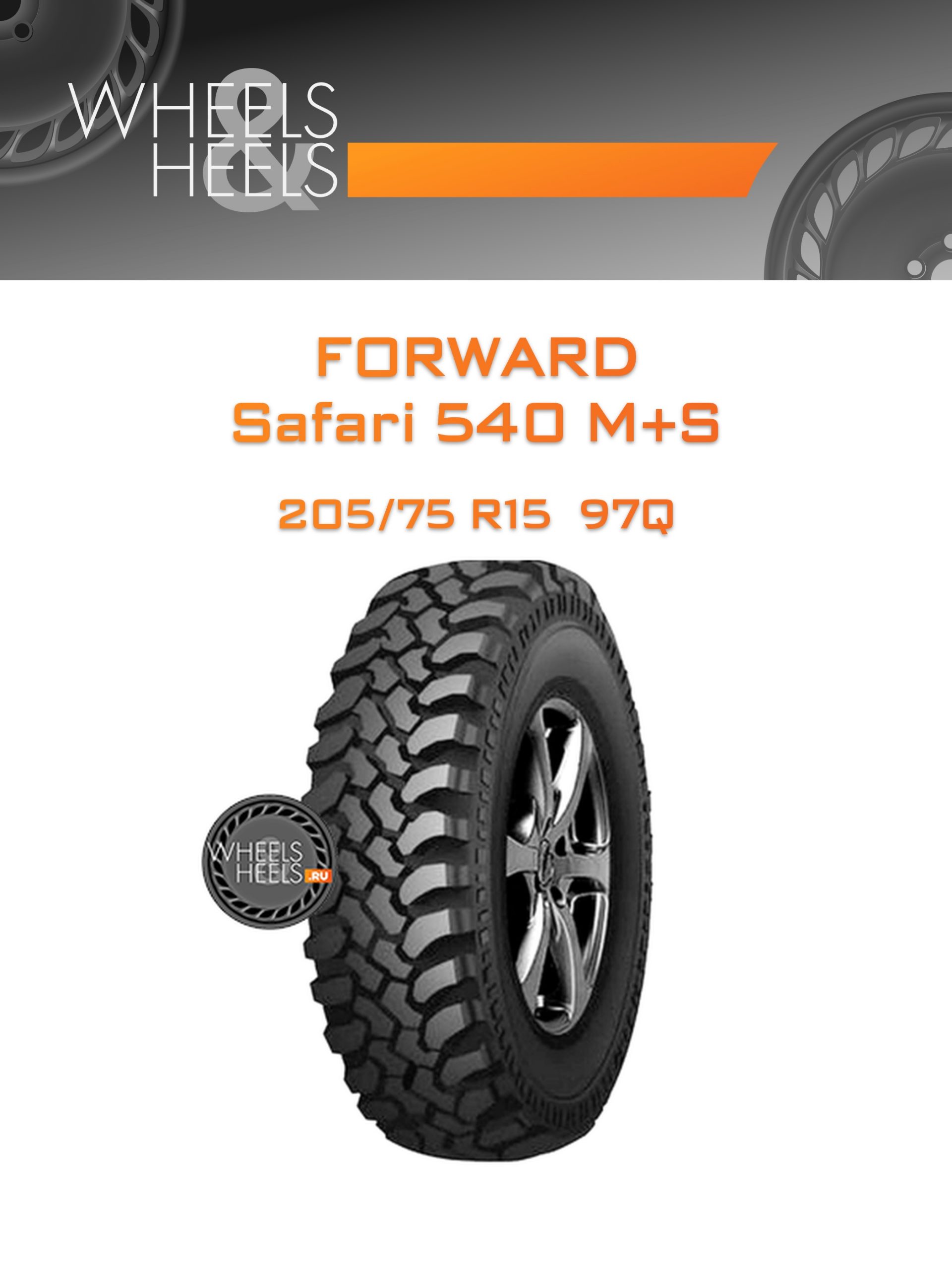 Шины Forward Safari 540 M+S | Каталог Wheelsnheels.ru