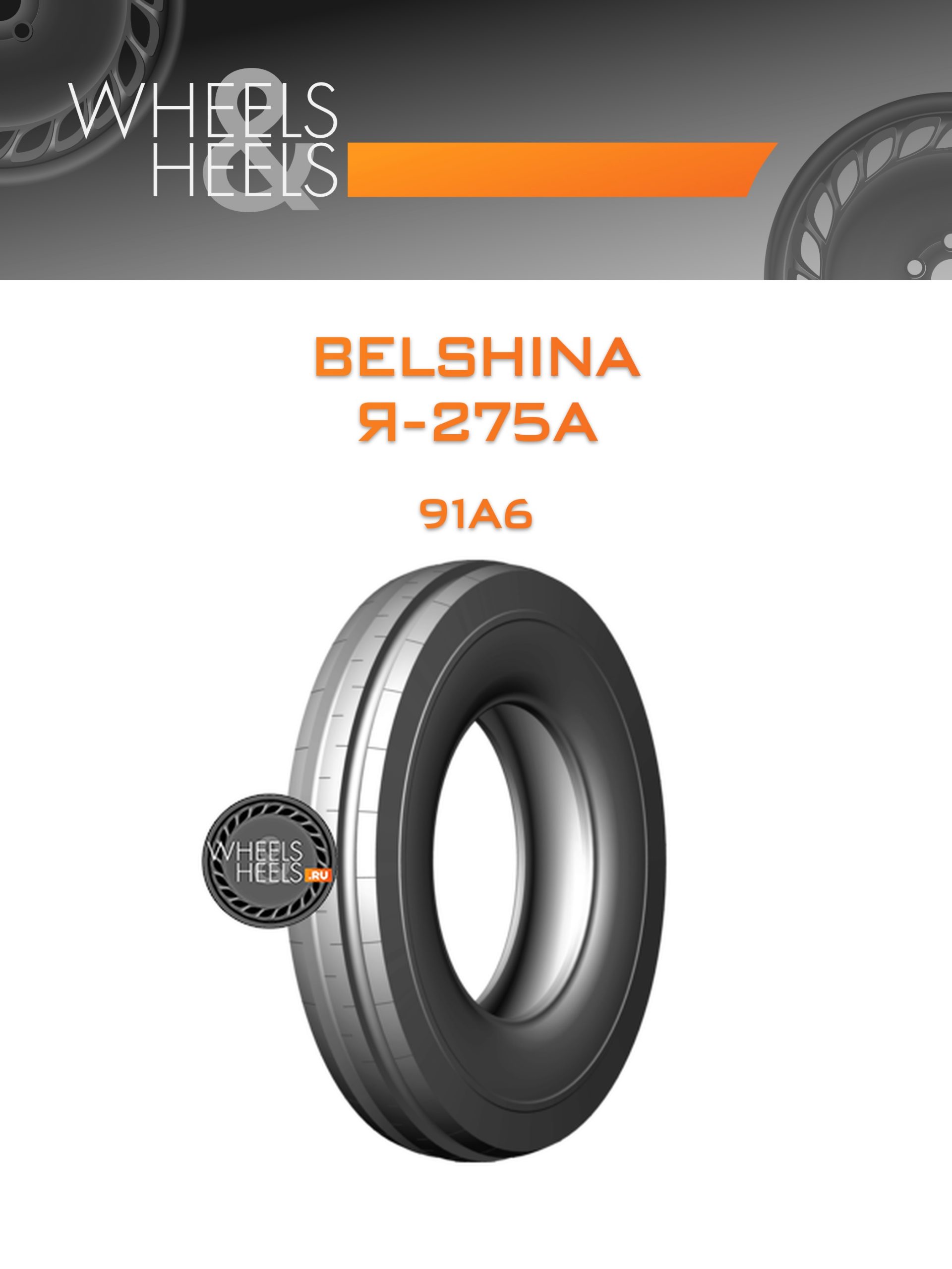 Шины Belshina Я-275А | Каталог Wheelsnheels.ru