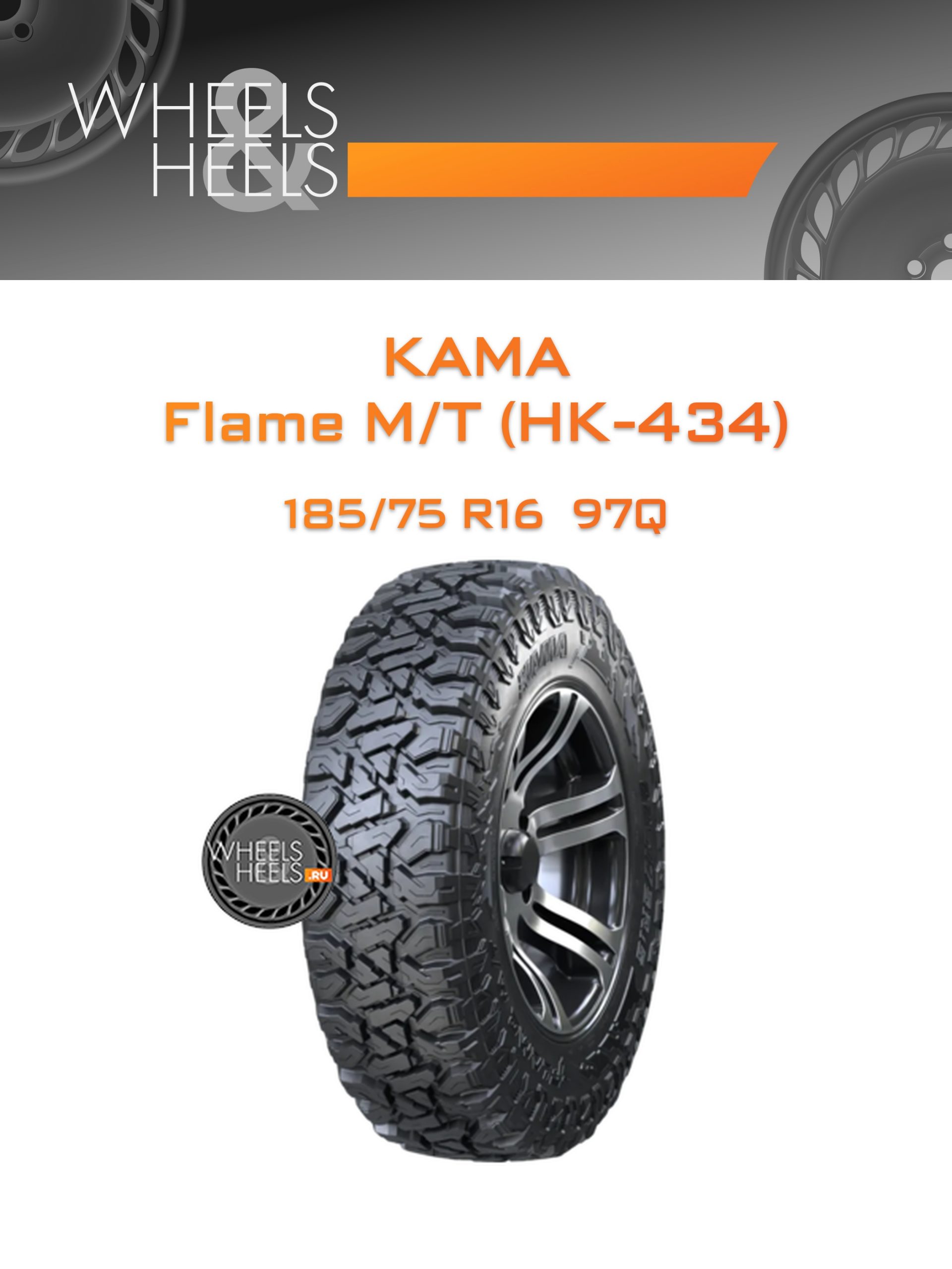 Шины Kama Flame M/T (НК-434) | Каталог Wheelsnheels.ru