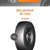 Шины Belshina Ф-10А | Каталог Wheelsnheels.ru