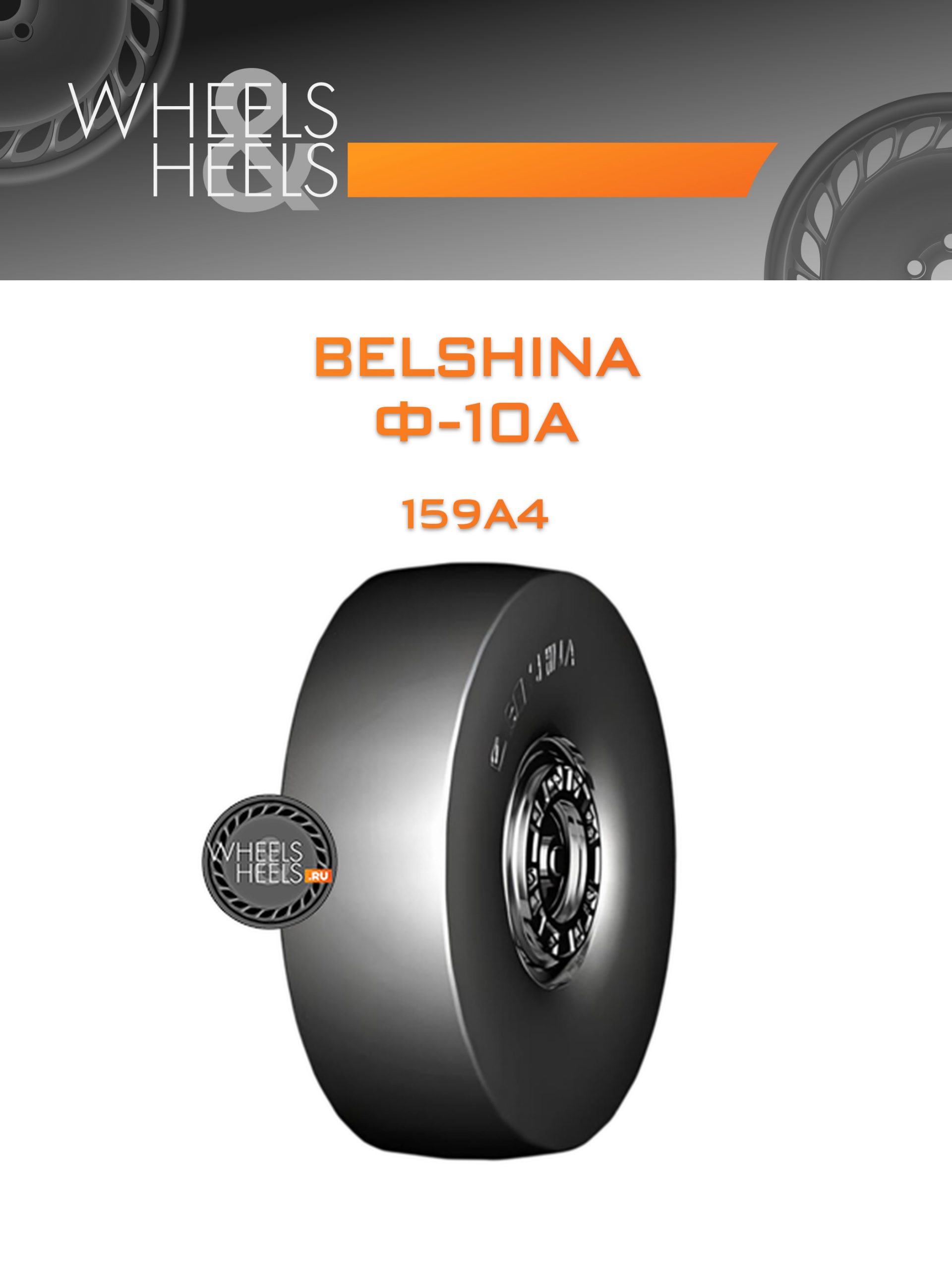 Шины Belshina Ф-10А | Каталог Wheelsnheels.ru