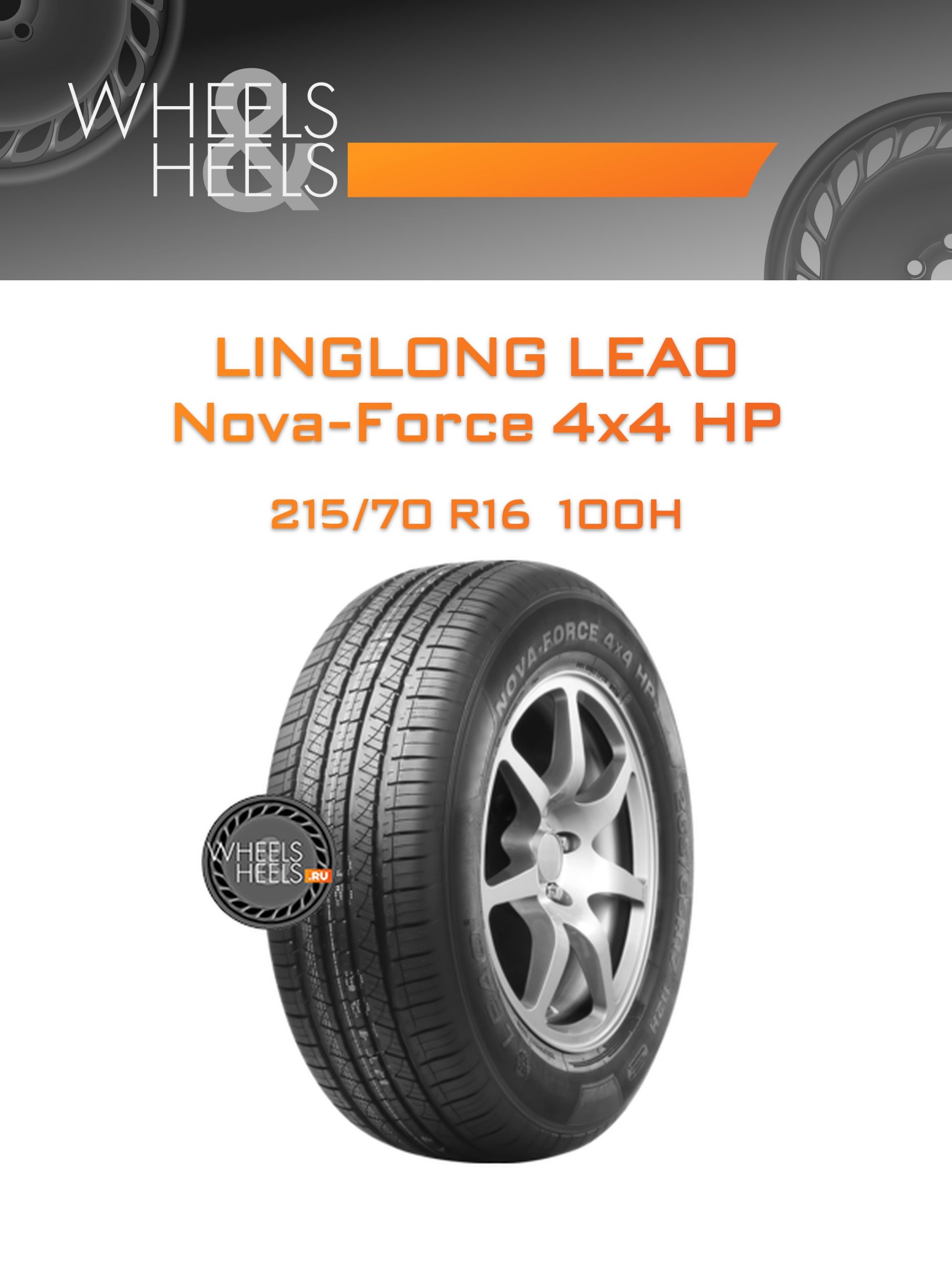Шины LingLong Leao Nova-Force 4x4 HP | Каталог Wheelsnheels.ru