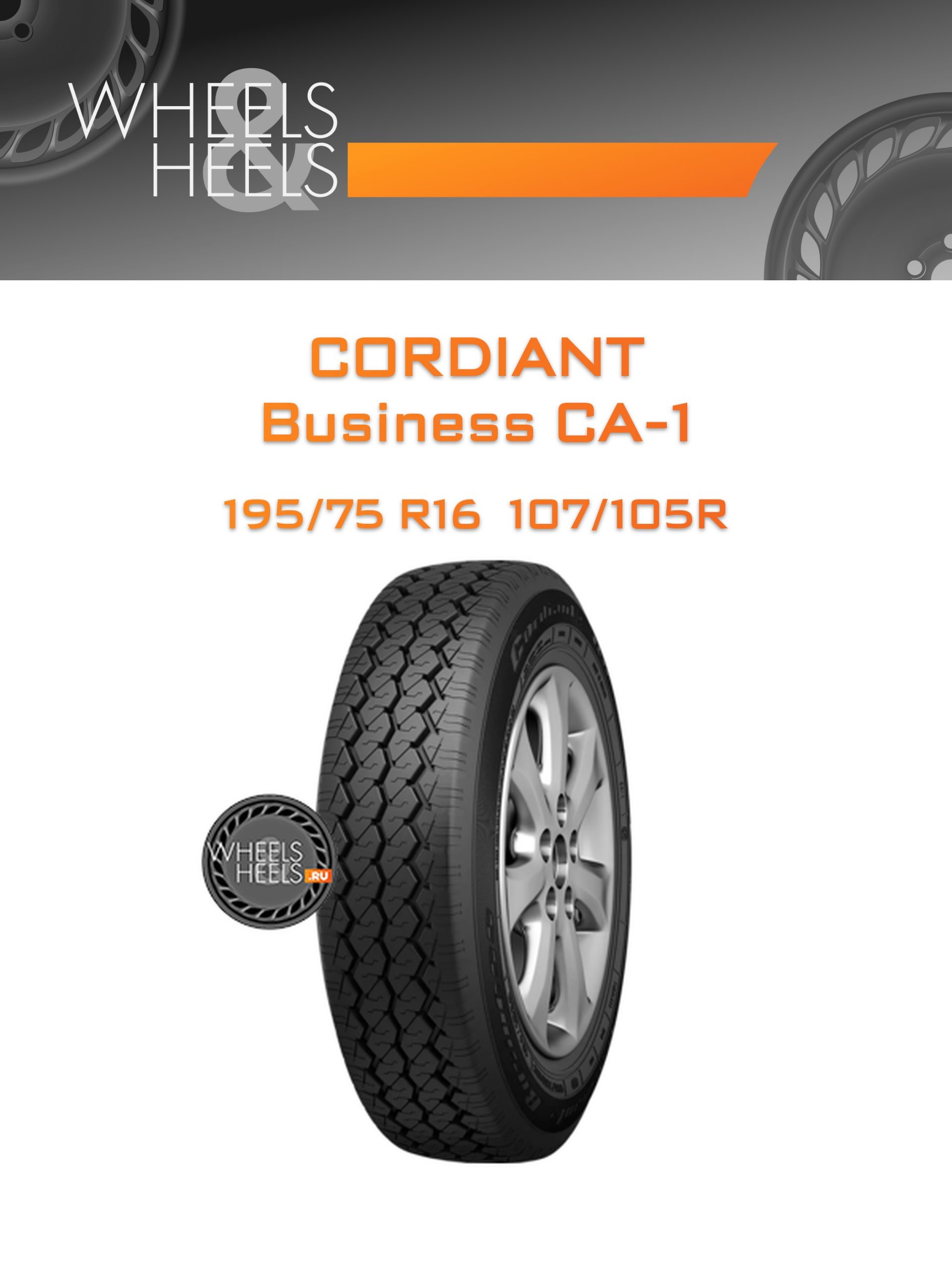 Шины Cordiant Business CA-1 | Каталог Wheelsnheels.ru