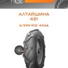 Шины Алтайшина 421 | Каталог Wheelsnheels.ru