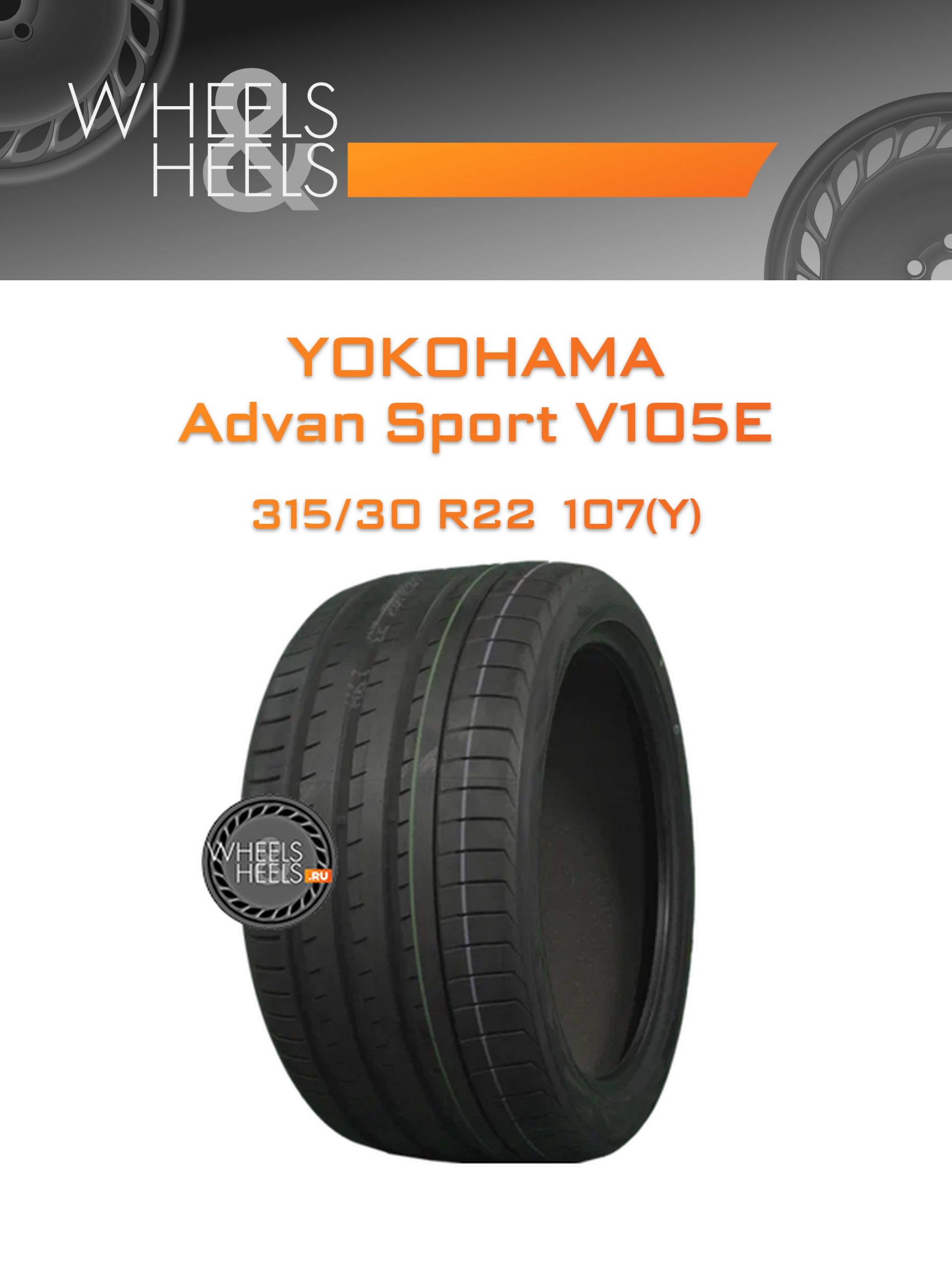 Шины Yokohama Advan Sport V105E | Каталог Wheelsnheels.ru