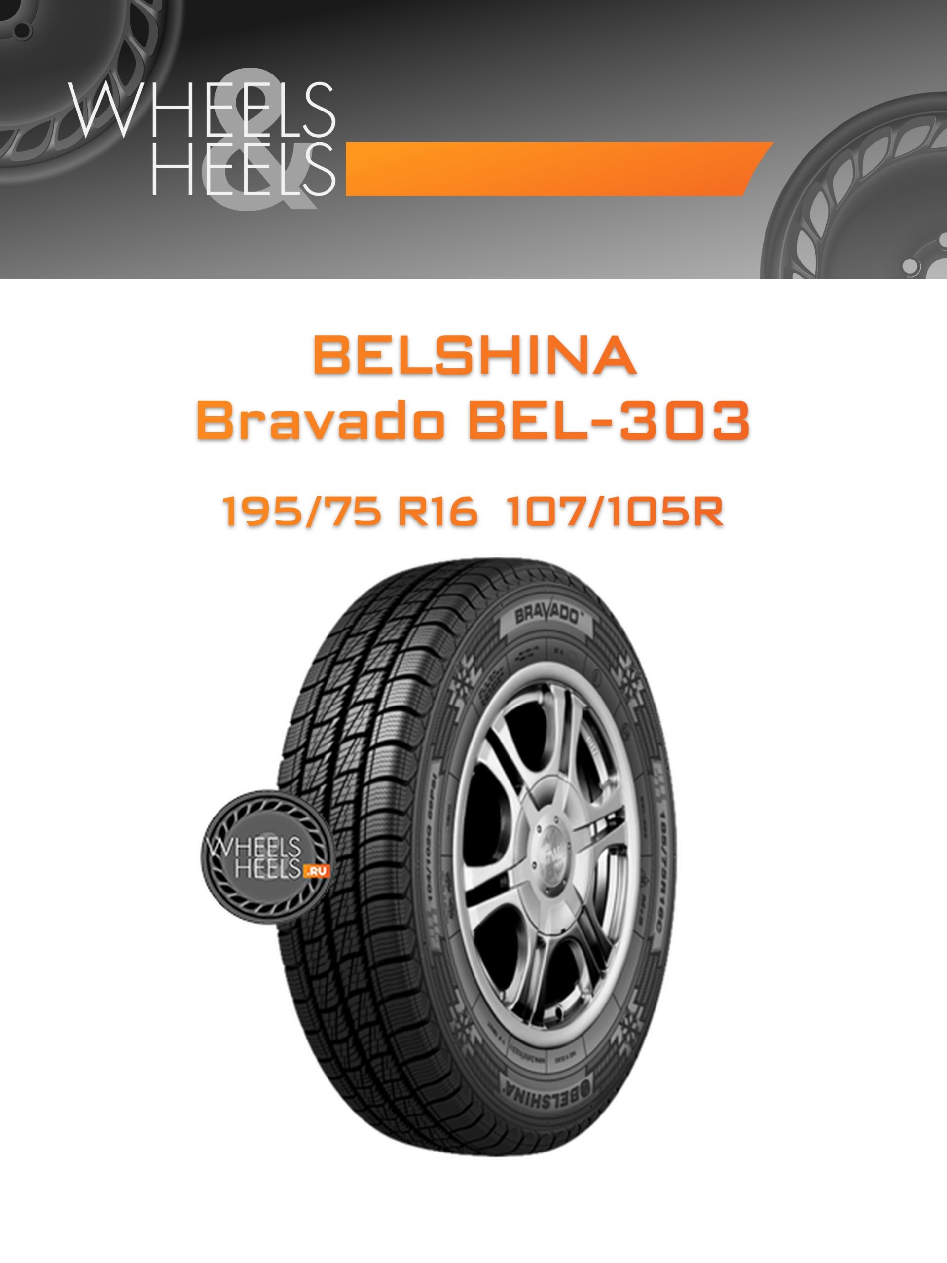 Шины Belshina Bravado BEL-303 | Каталог Wheelsnheels.ru