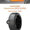 Шины Hankook Ventus evo SUV K137A | Каталог Wheelsnheels.ru