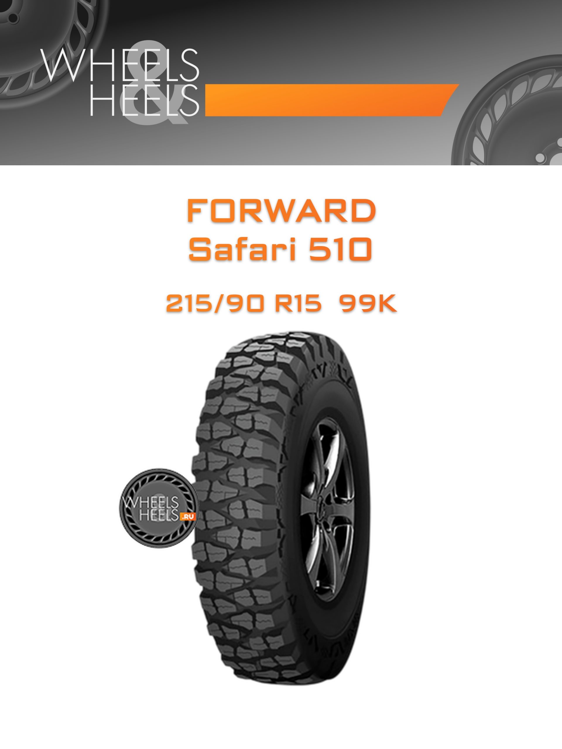 Шины Forward Safari 510 | Каталог Wheelsnheels.ru