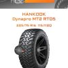 Шины Hankook Dynapro MT2 RT05 | Каталог Wheelsnheels.ru