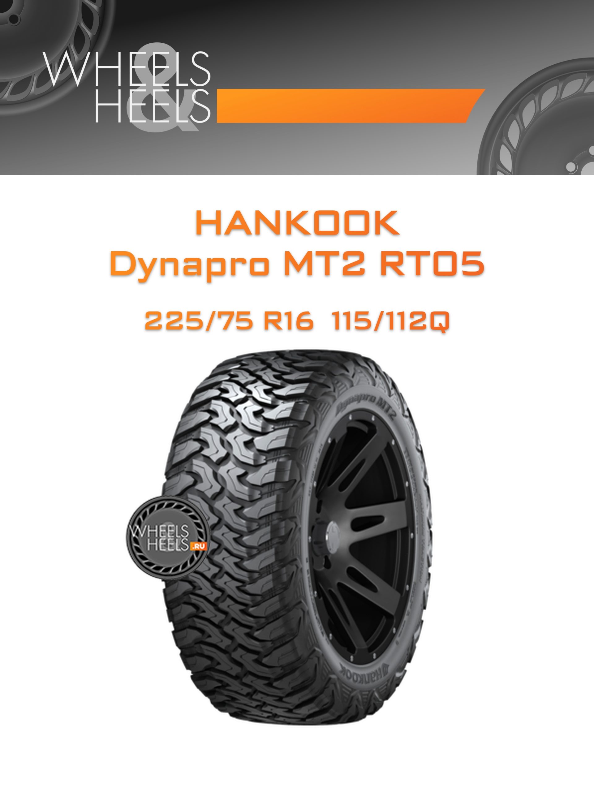 Шины Hankook Dynapro MT2 RT05 | Каталог Wheelsnheels.ru
