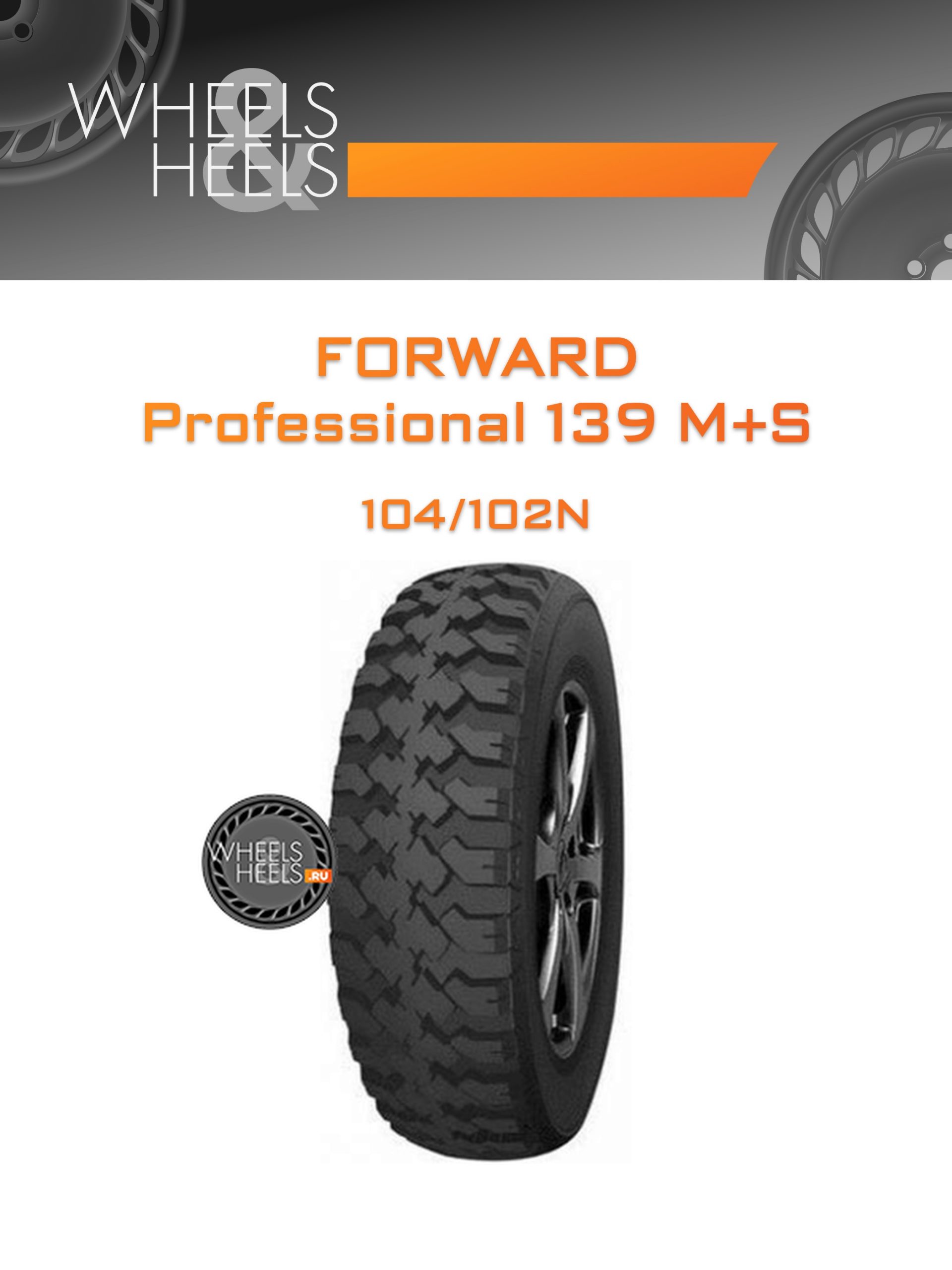 Шины Forward Professional 139 M+S | Каталог Wheelsnheels.ru