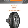 Шины Kama 503 | Каталог Wheelsnheels.ru