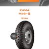 Шины Kama НкФ-8 | Каталог Wheelsnheels.ru