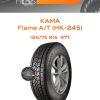 Шины Kama Flame A/T (НК-245) | Каталог Wheelsnheels.ru
