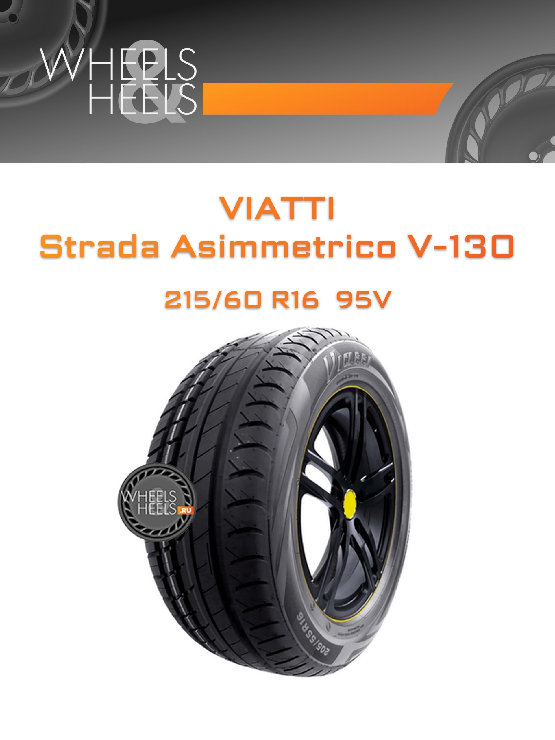 Шины Viatti Strada Asimmetrico V-130 | Каталог Wheelsnheels.ru