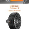 Шины Michelin Primacy 5 | Каталог Wheelsnheels.ru