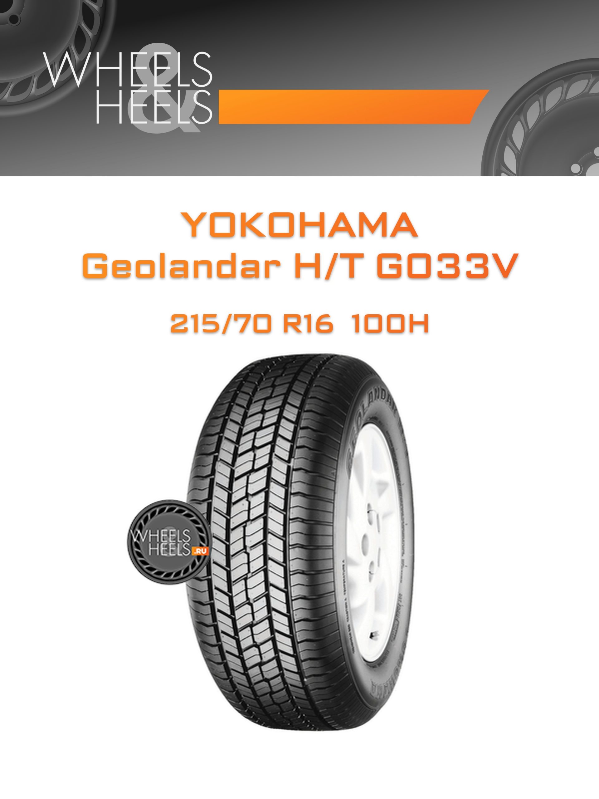 Шины Yokohama Geolandar H/T G033V | Каталог Wheelsnheels.ru
