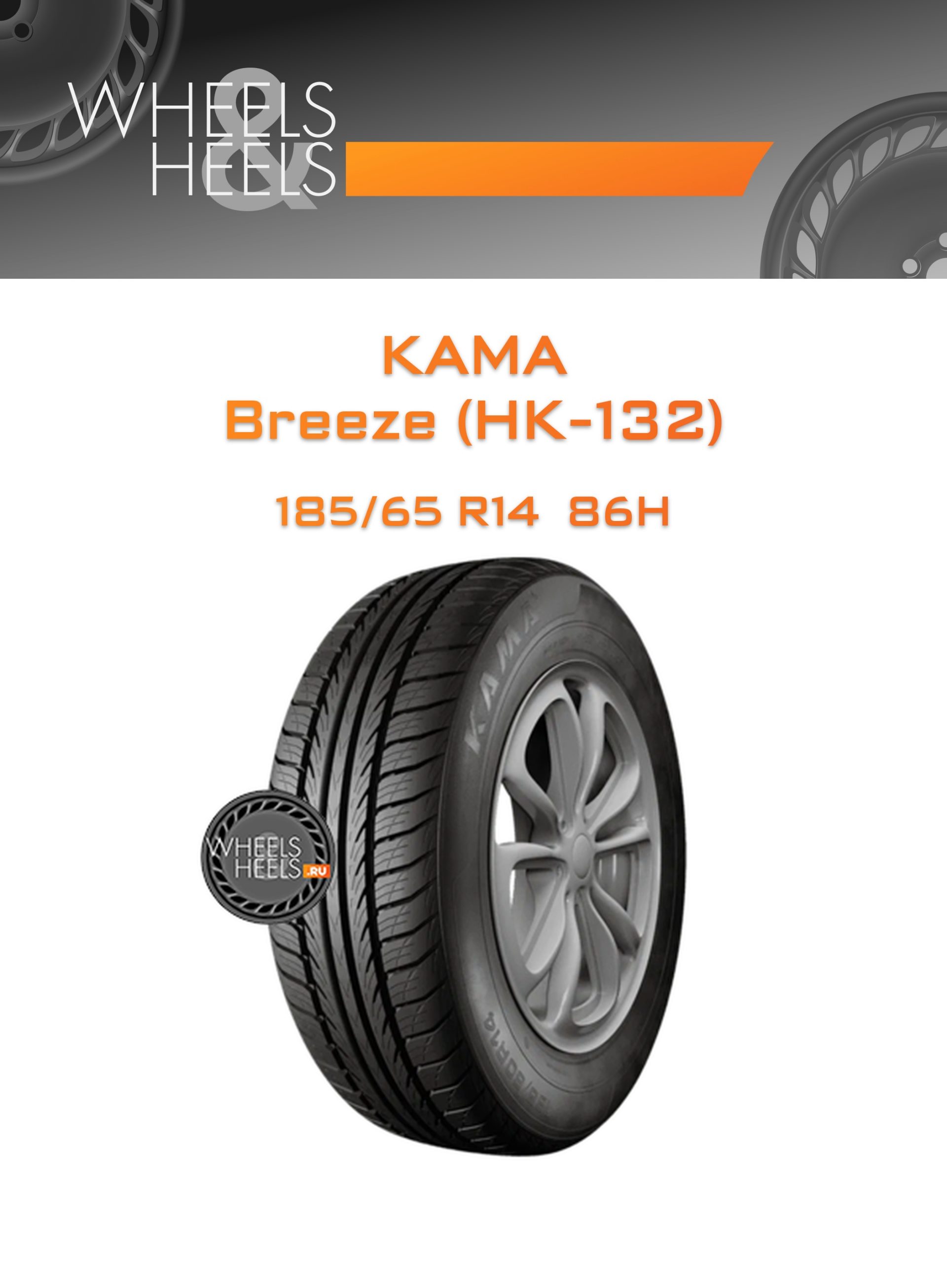 Шины Kama Breeze (НК-132) | Каталог Wheelsnheels.ru