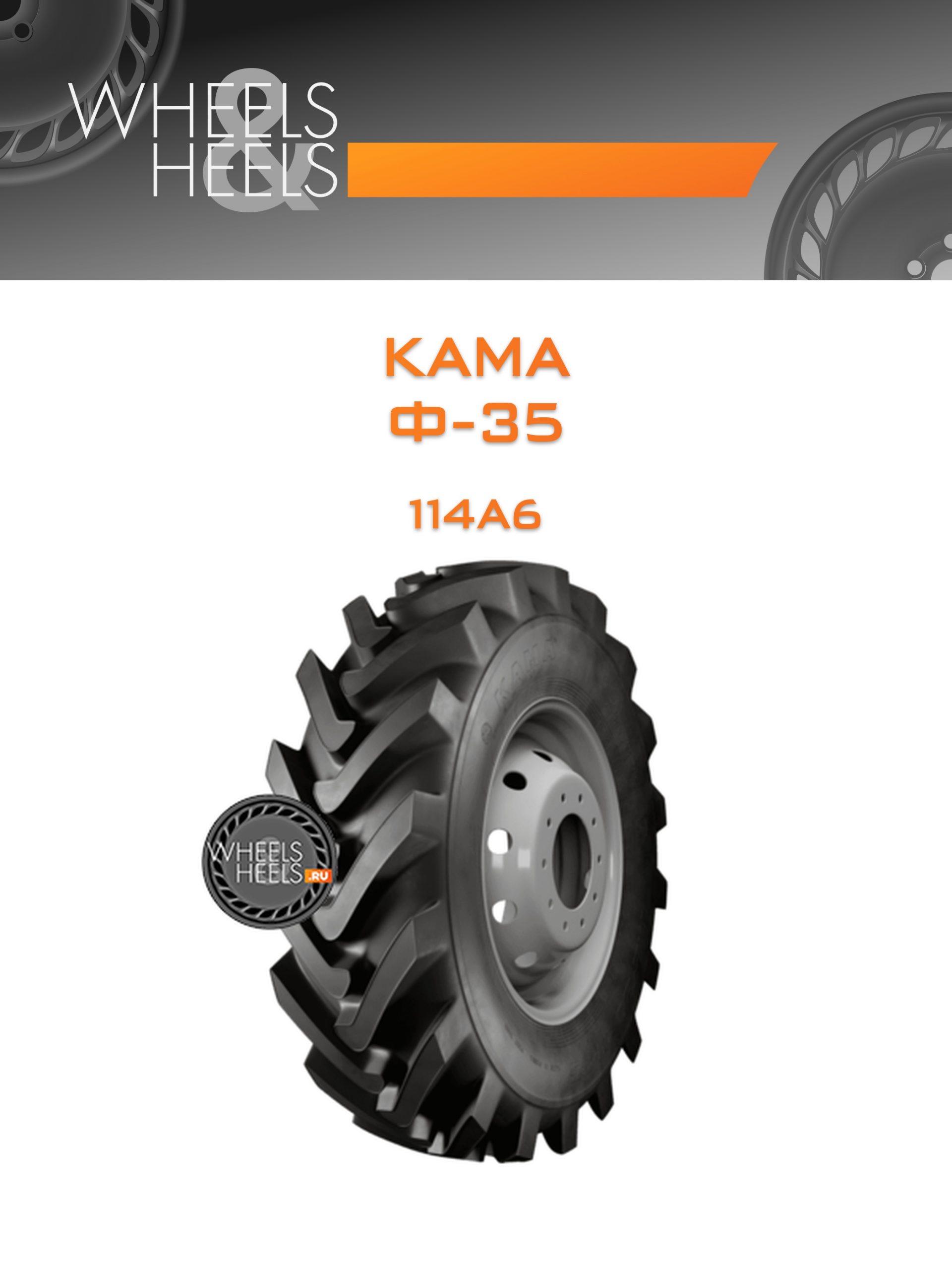 Шины Kama Ф-35 | Каталог Wheelsnheels.ru