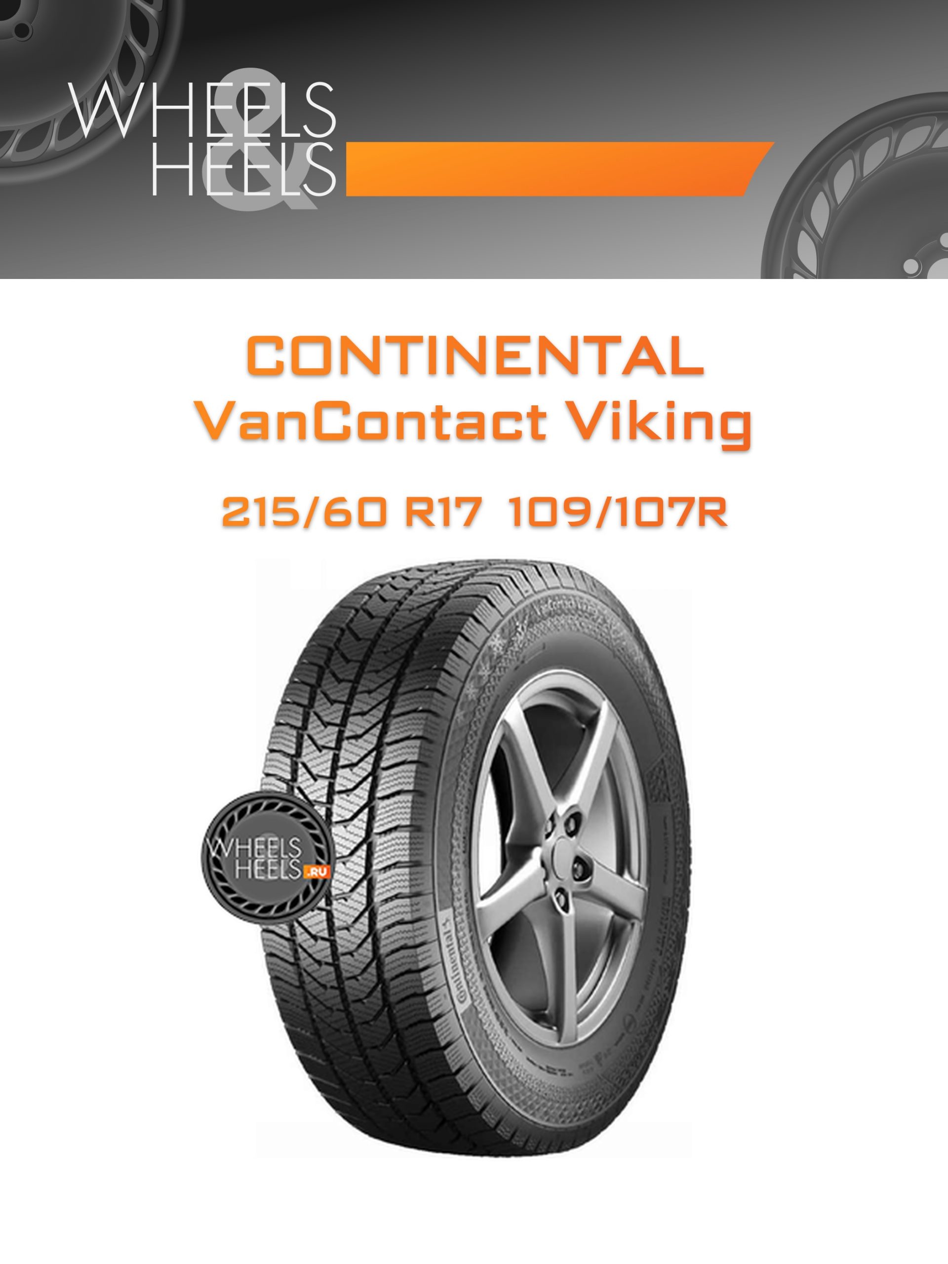 Шины Continental VanContact Viking | Каталог Wheelsnheels.ru