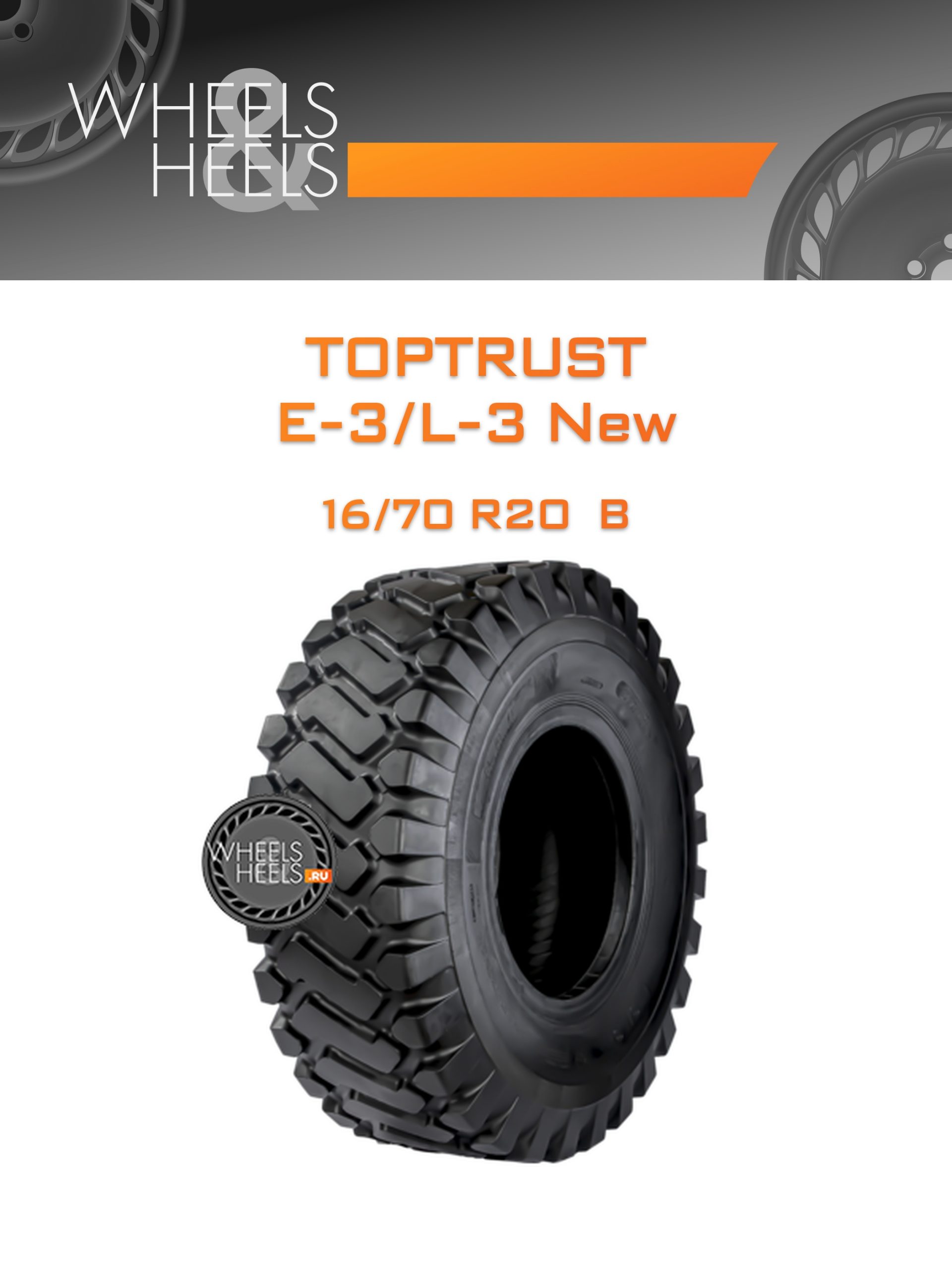 Шины TopTrust E-3/L-3 New | Каталог Wheelsnheels.ru