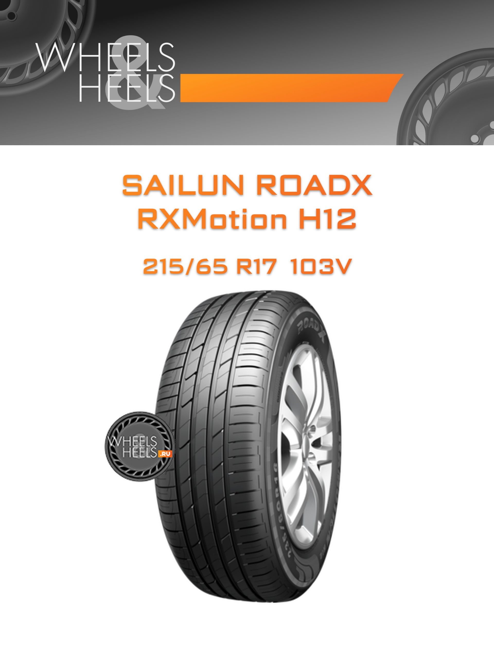 Шины Sailun RoadX RXMotion H12 | Каталог Wheelsnheels.ru