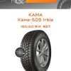 Шины Kama Кама-505 Irbis | Каталог Wheelsnheels.ru