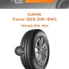 Шины Kama Кама-365 (НК-241) | Каталог Wheelsnheels.ru