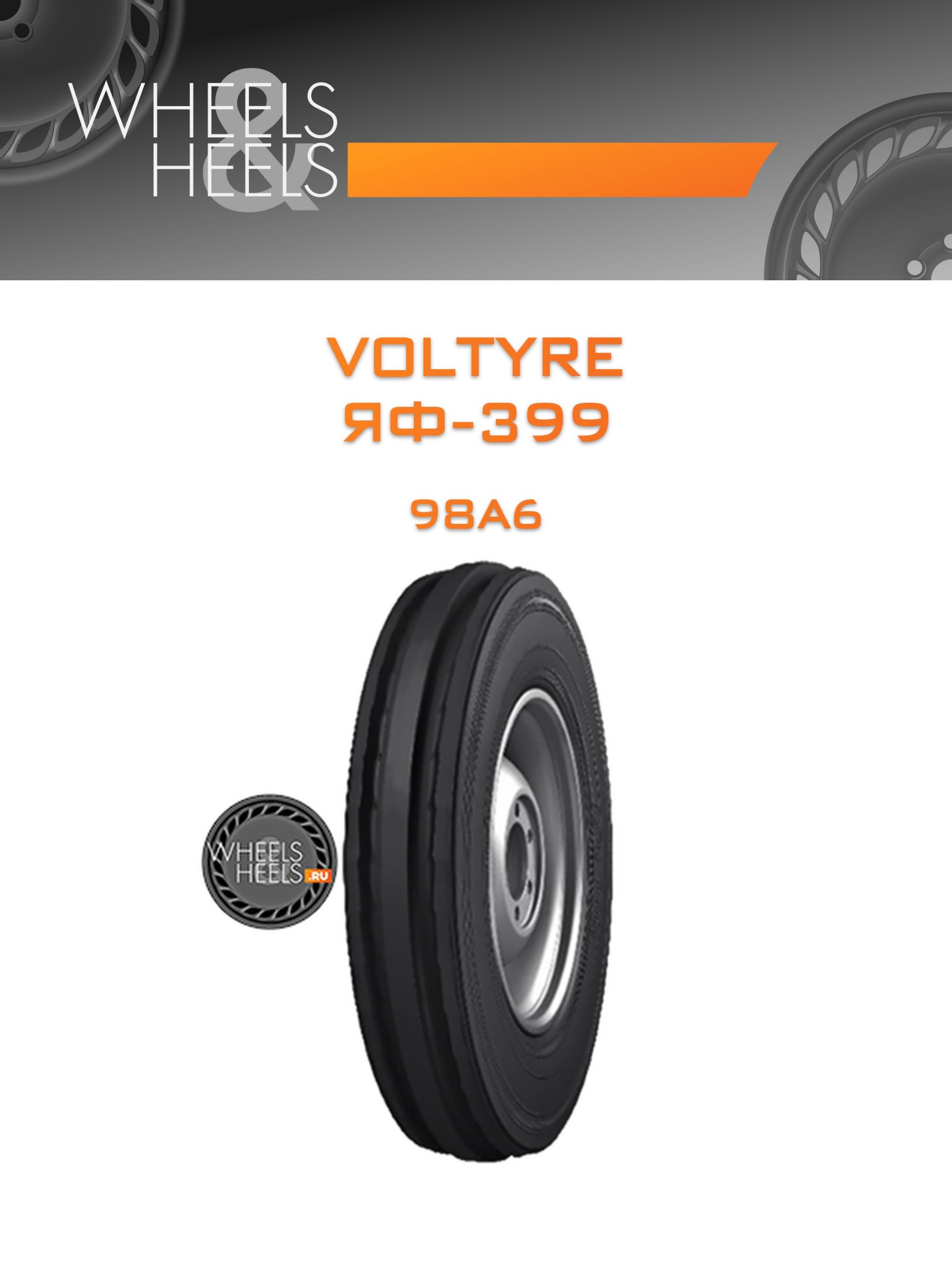 Шины Voltyre ЯФ-399 | Каталог Wheelsnheels.ru