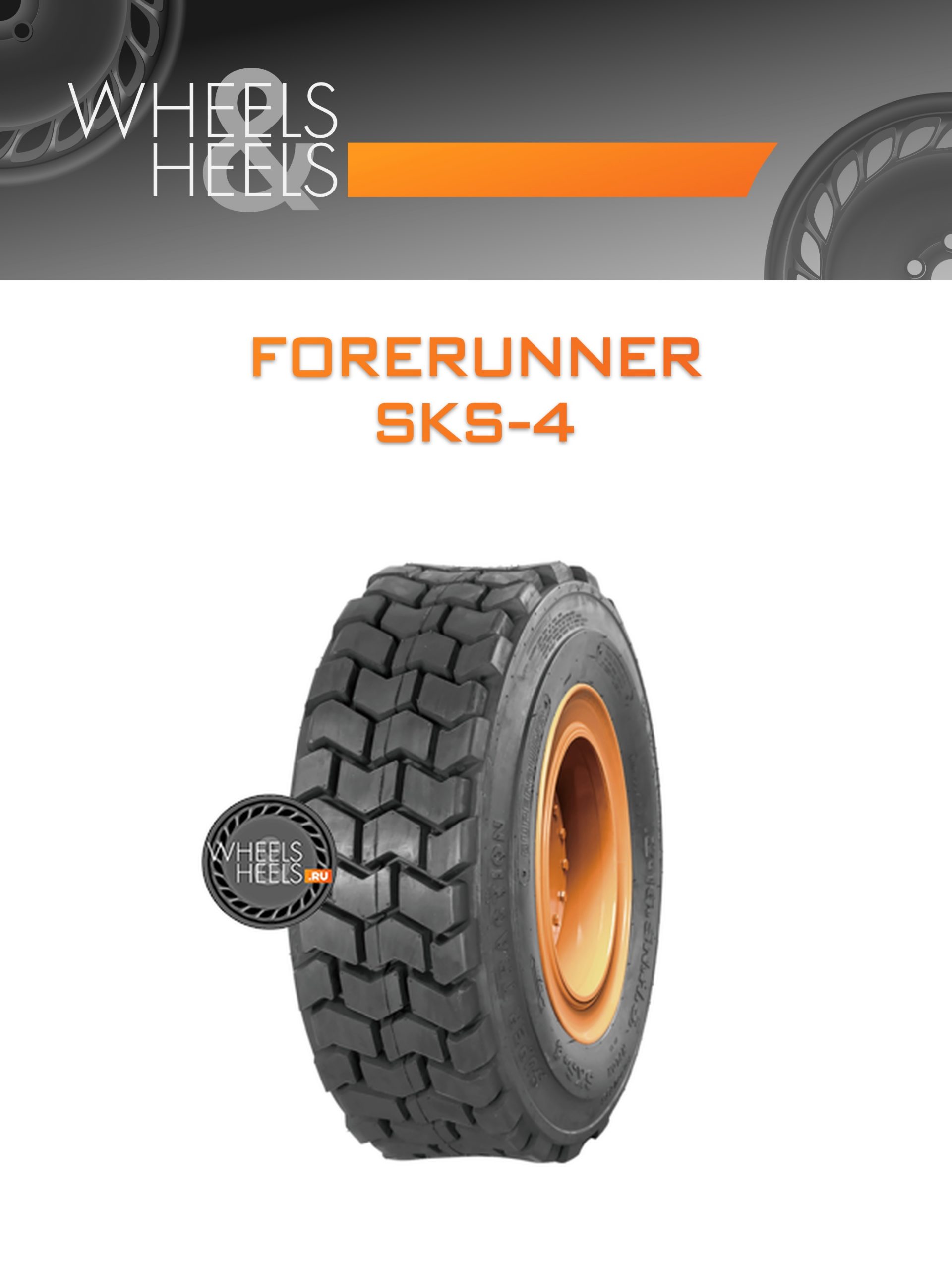Шины Forerunner SKS-4 | Каталог Wheelsnheels.ru