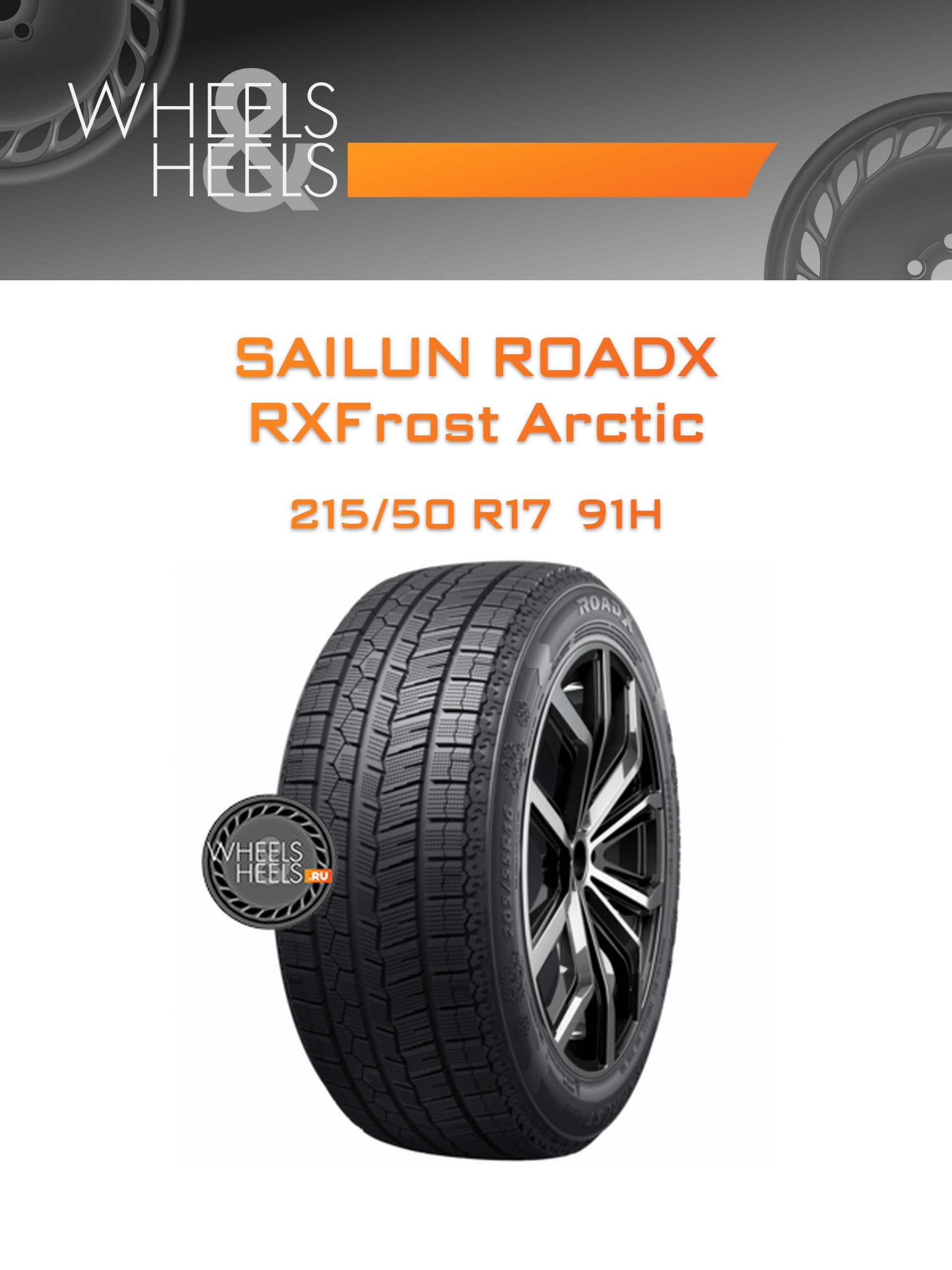 Шины Sailun RoadX RXFrost Arctic | Каталог Wheelsnheels.ru