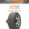 Шины Hankook i*Pike RW11 | Каталог Wheelsnheels.ru