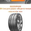 Шины Goodride Sport DSII (не для дорог общего пользования) | Каталог Wheelsnheels.ru