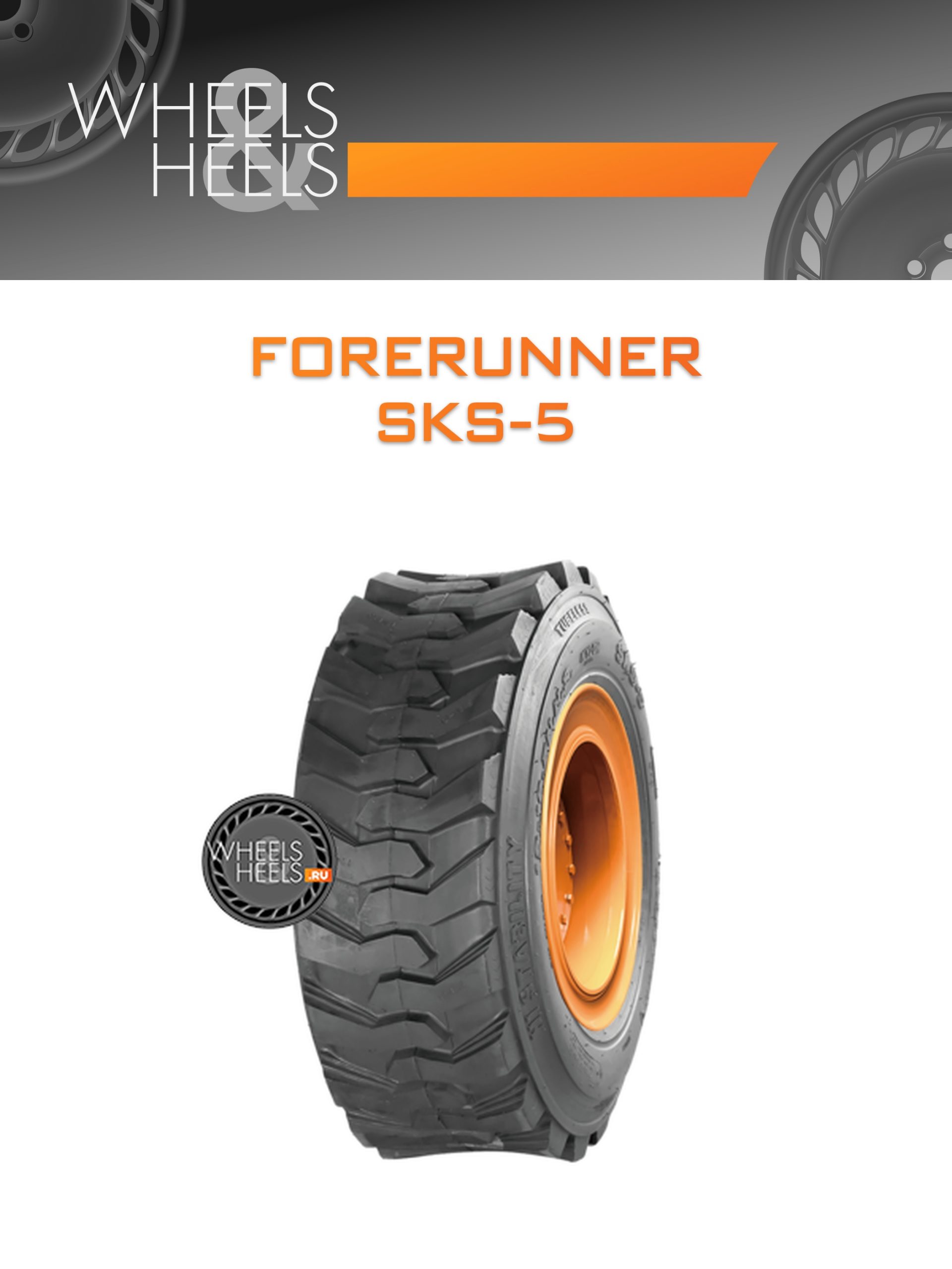 Шины Forerunner SKS-5 | Каталог Wheelsnheels.ru
