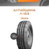 Шины Алтайшина Л-163 | Каталог Wheelsnheels.ru