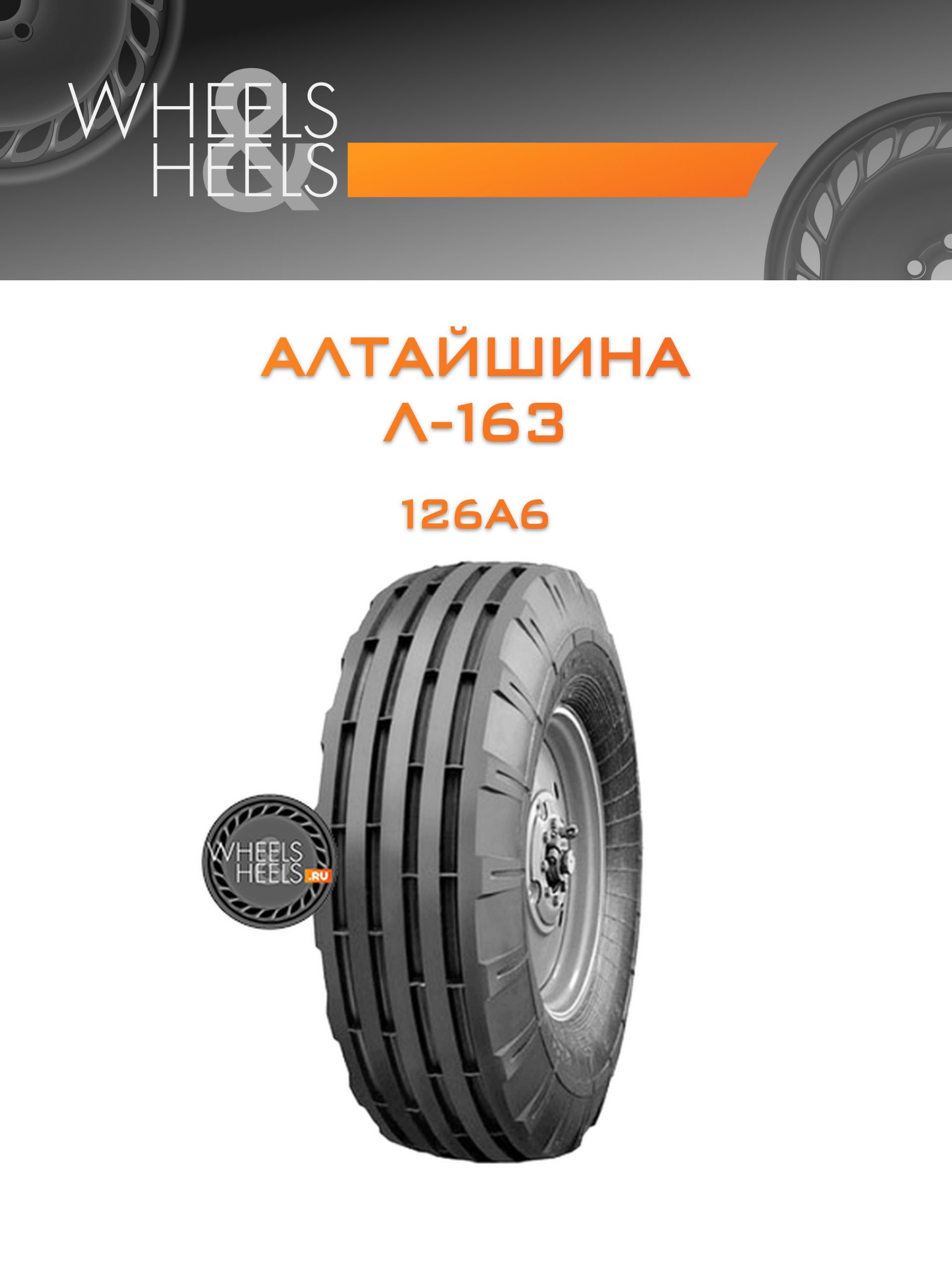 Шины Алтайшина Л-163 | Каталог Wheelsnheels.ru