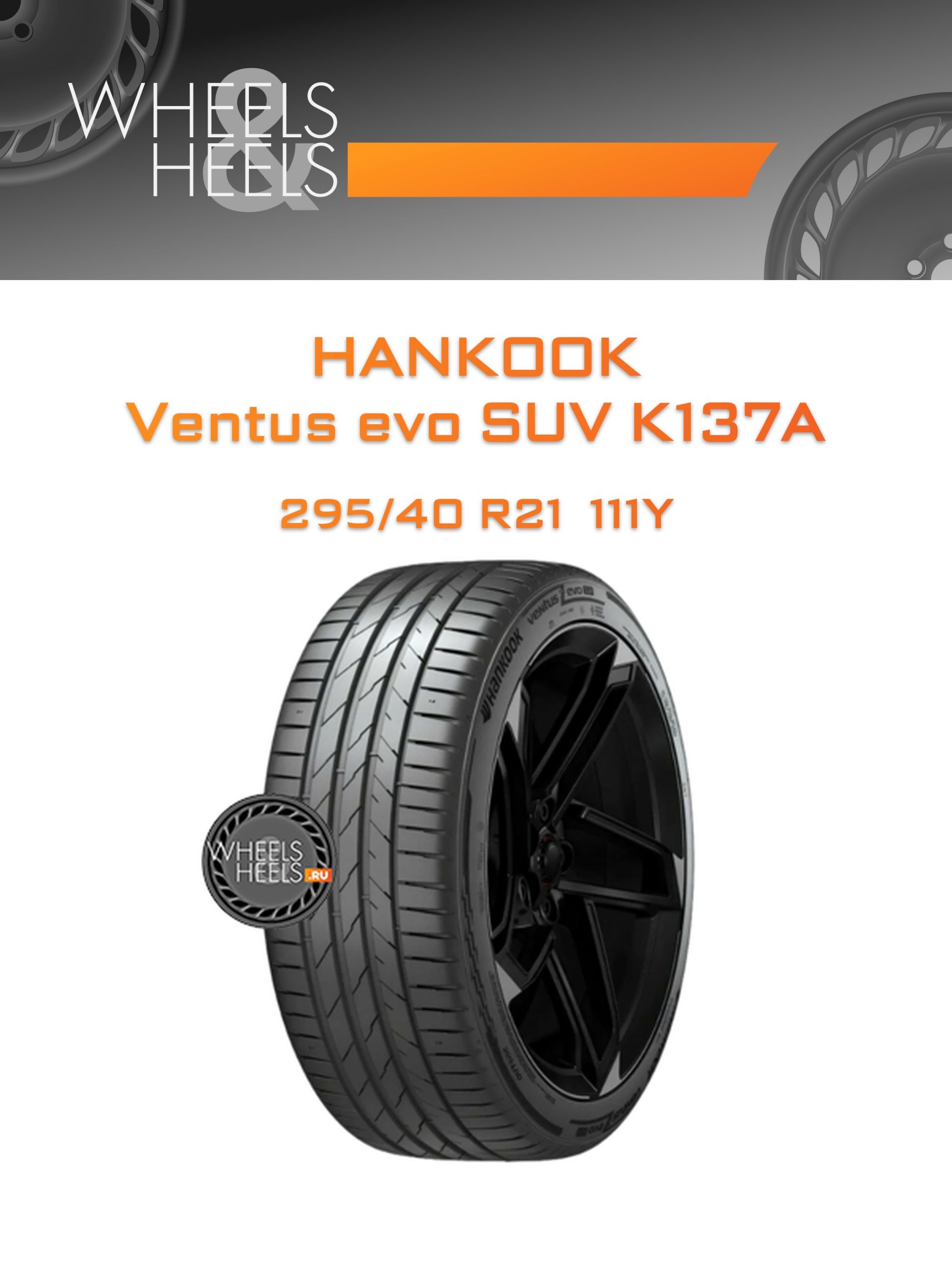Шины Hankook Ventus evo SUV K137A | Каталог Wheelsnheels.ru