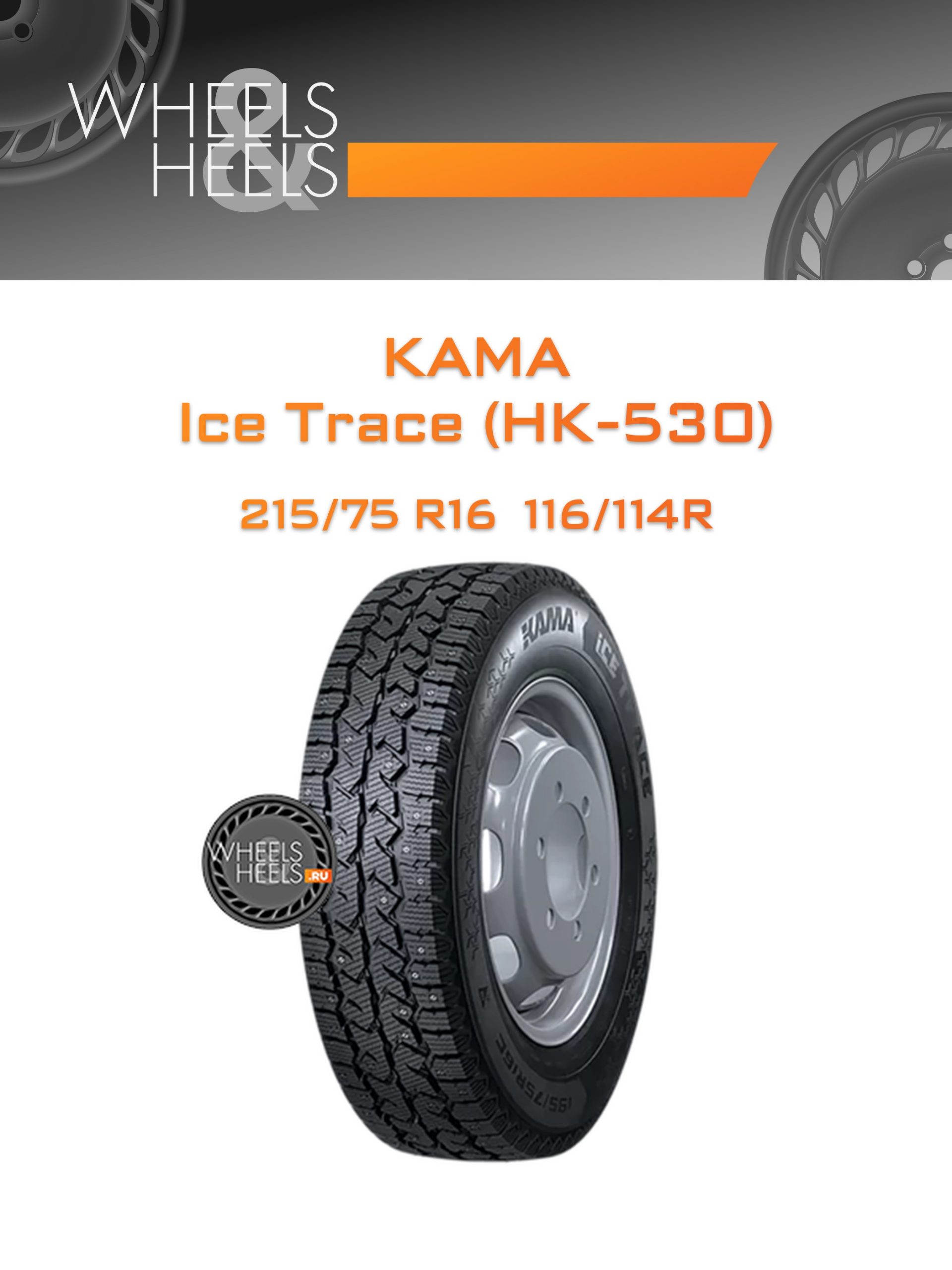 Шины Kama Ice Trace (HK-530) | Каталог Wheelsnheels.ru
