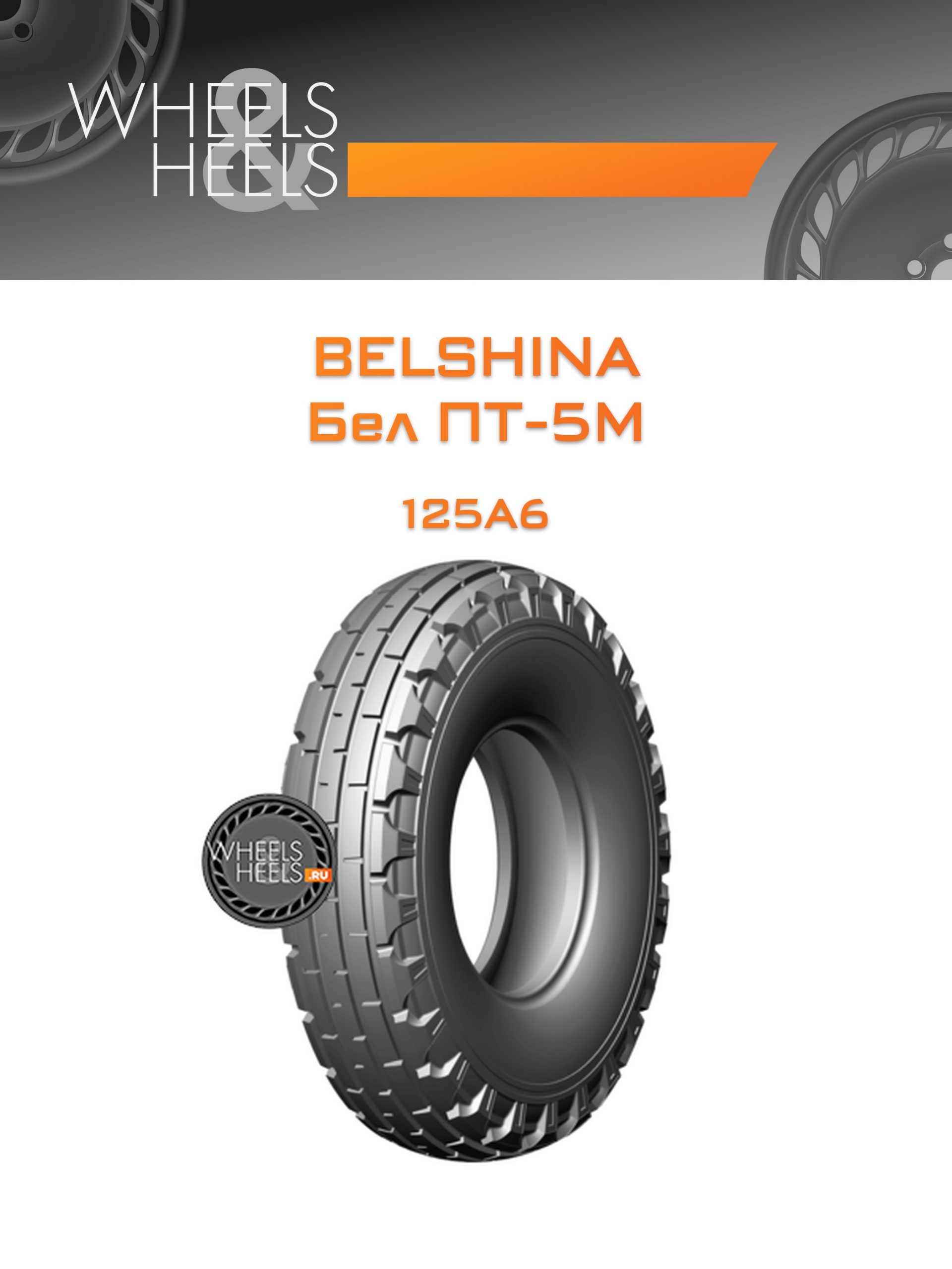 Шины Belshina Бел ПТ-5М | Каталог Wheelsnheels.ru