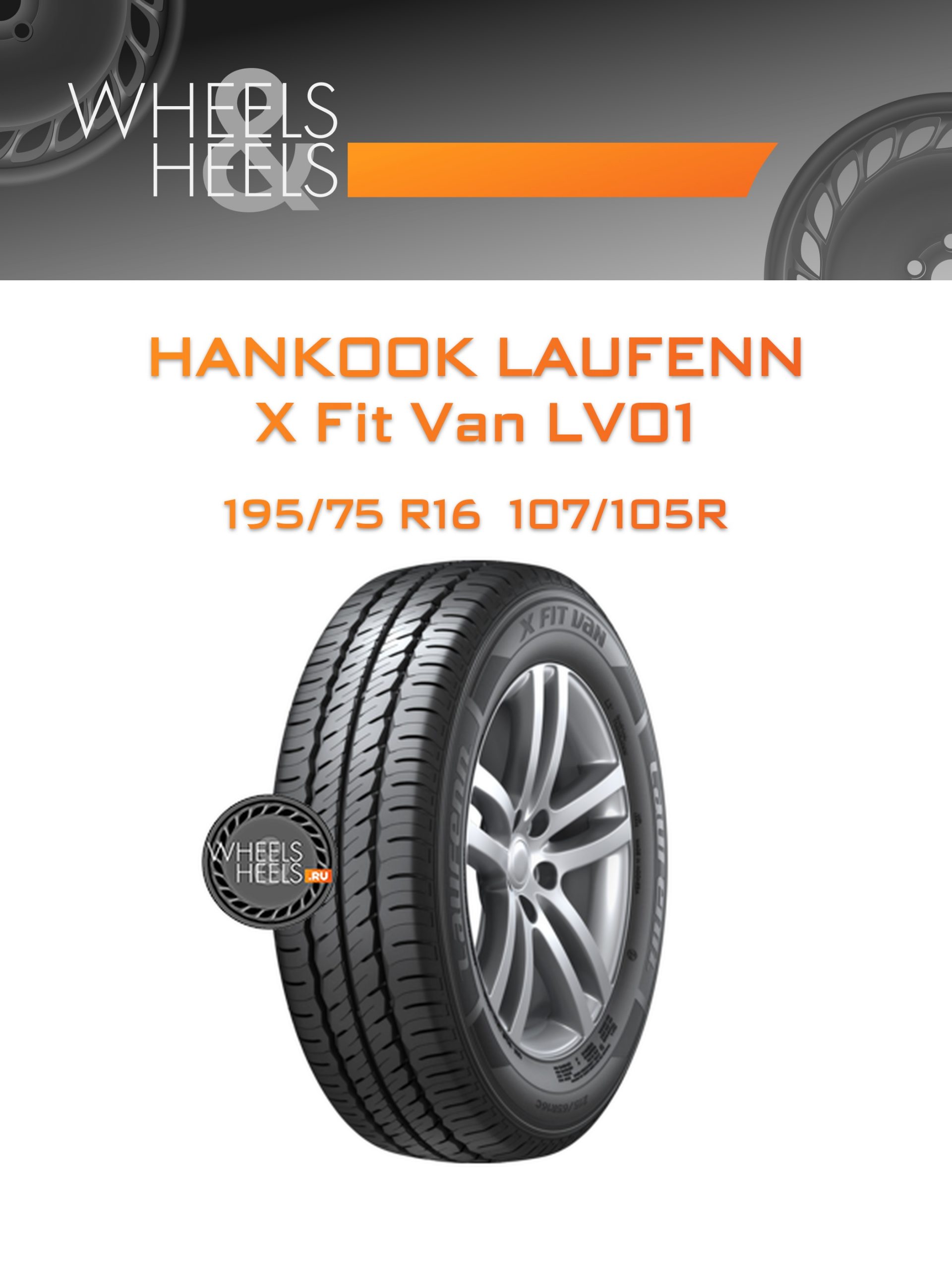 Шины Hankook Laufenn X Fit Van LV01 | Каталог Wheelsnheels.ru