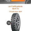 Шины Алтайшина ВлИ-5 | Каталог Wheelsnheels.ru