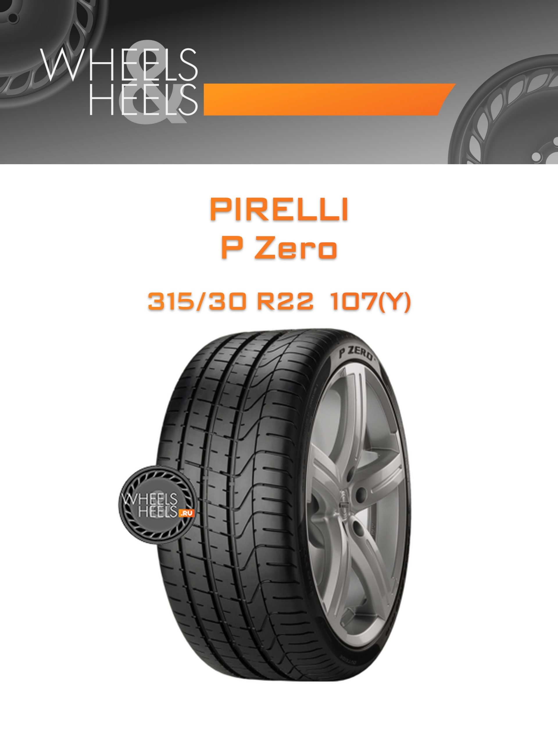 Шины Pirelli P Zero | Каталог Wheelsnheels.ru