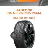 Шины Hankook iON Nordic SUV IW41A | Каталог Wheelsnheels.ru
