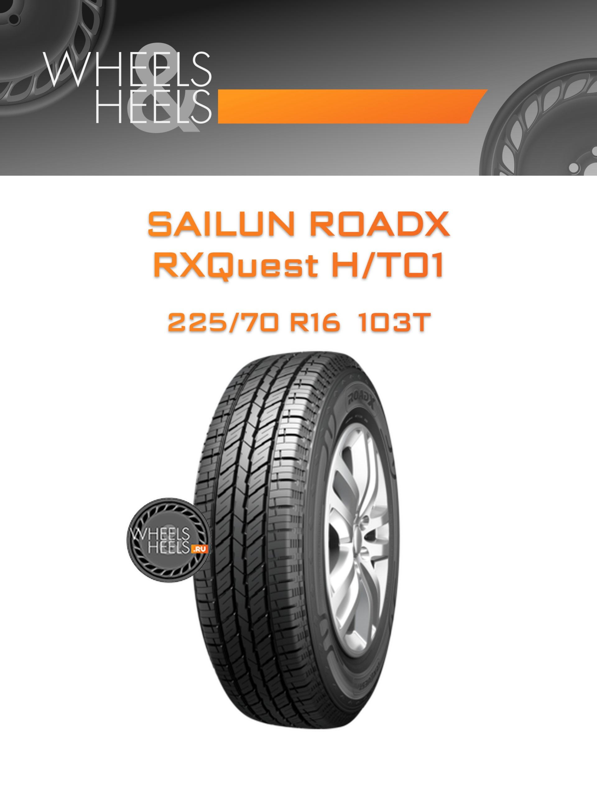 Шины Sailun RoadX RXQuest H/T01 | Каталог Wheelsnheels.ru