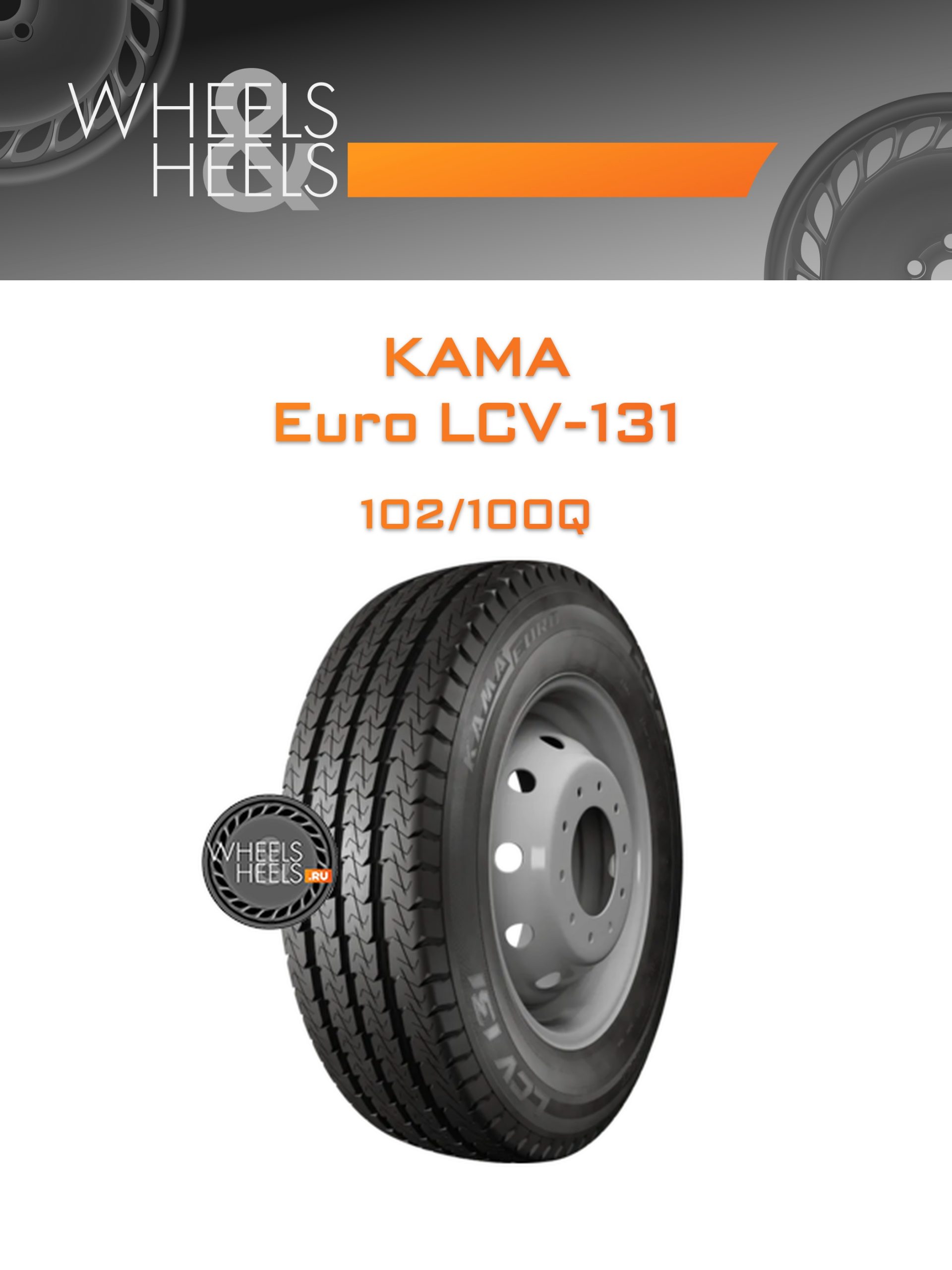 Шины Kama Euro LCV-131 | Каталог Wheelsnheels.ru