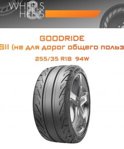 Шины Goodride Sport DSII (не для дорог общего пользования) | Каталог Wheelsnheels.ru